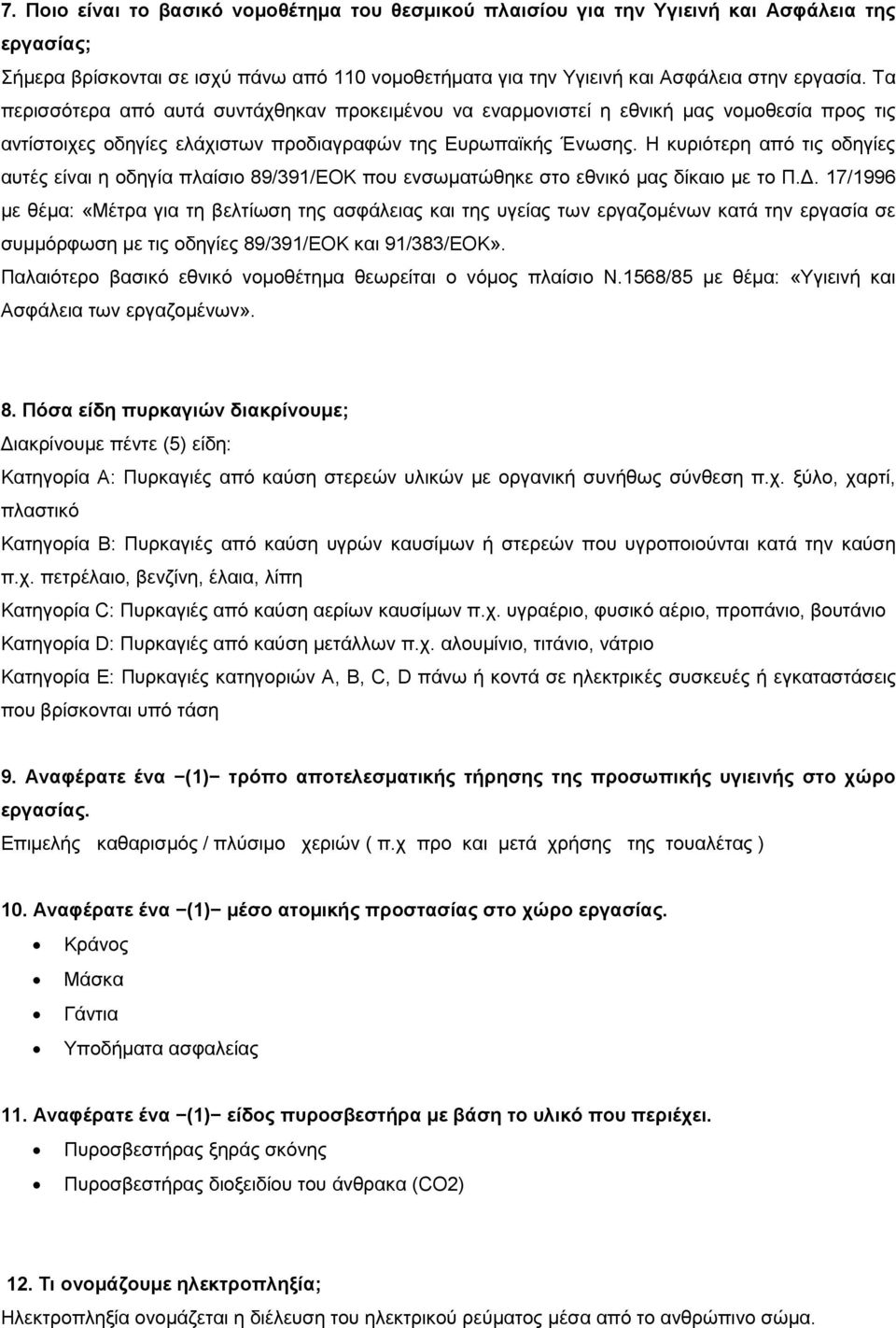 Ζ θπξηφηεξε απφ ηηο νδεγίεο απηέο είλαη ε νδεγία πιαίζην 89/391/ΔΟΚ πνπ ελζσκαηψζεθε ζην εζληθφ καο δίθαην κε ην Π.Γ.