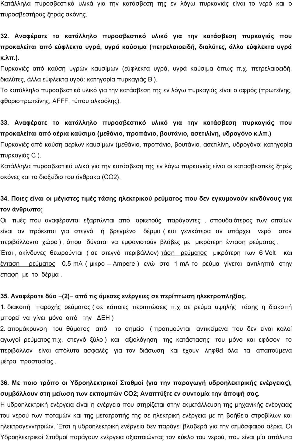 Ππξθαγηέο απφ θαχζε πγξψλ θαπζίκσλ (εχθιεθηα πγξά, πγξά θαχζηκα φπσο π.ρ. πεηξειαηνεηδή, δηαιχηεο, άιια εχθιεθηα πγξά: θαηεγνξία ππξθαγηάο B ).