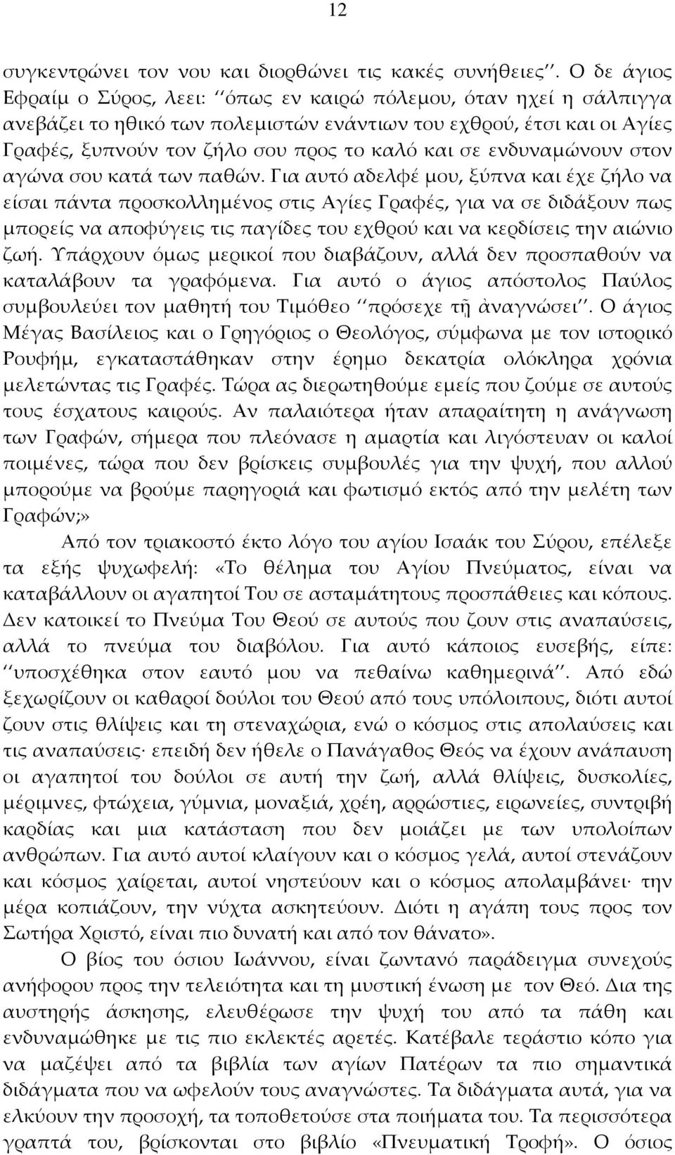 ενδυναμώνουν στον αγώνα σου κατά των παθών.