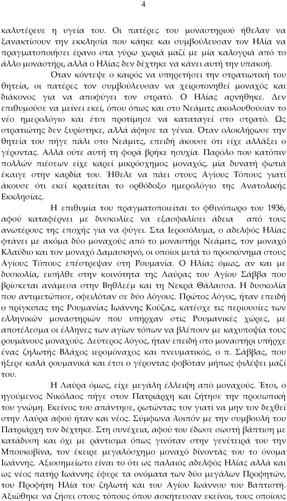 δέχτηκε να κάνει αυτή την υπακοή. Όταν κόντεψε ο καιρός να υπηρετήσει την στρατιωτική του θητεία, οι πατέρες τον συμβούλευσαν να χειροτονηθεί μοναχός και διάκονος για να αποφύγει τον στρατό.