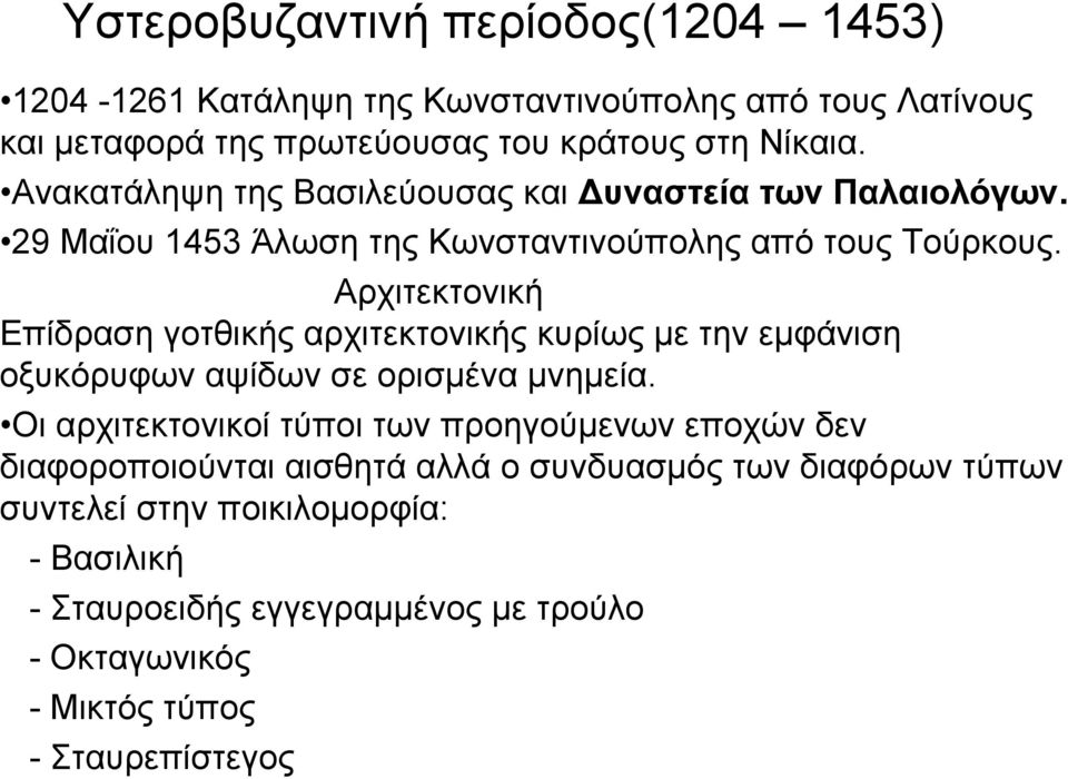 Αρχιτεκτονική Επίδραση γοτθικής αρχιτεκτονικής κυρίως με την εμφάνιση οξυκόρυφων αψίδων σε ορισμένα μνημεία.