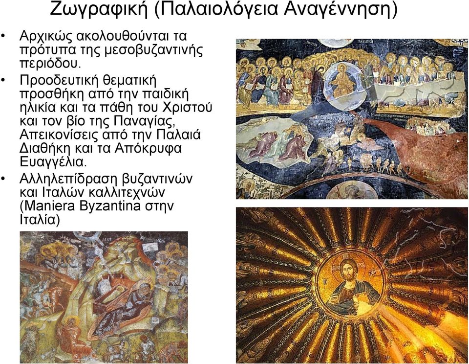 Προοδευτική θεματική προσθήκη από την παιδική ηλικία και τα πάθη του Χριστού και τον