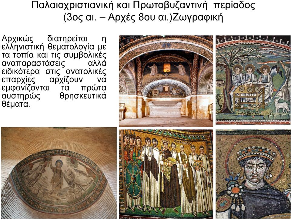 και τις συμβολικές αναπαραστάσεις αλλά ειδικότερα στις ανατολικές