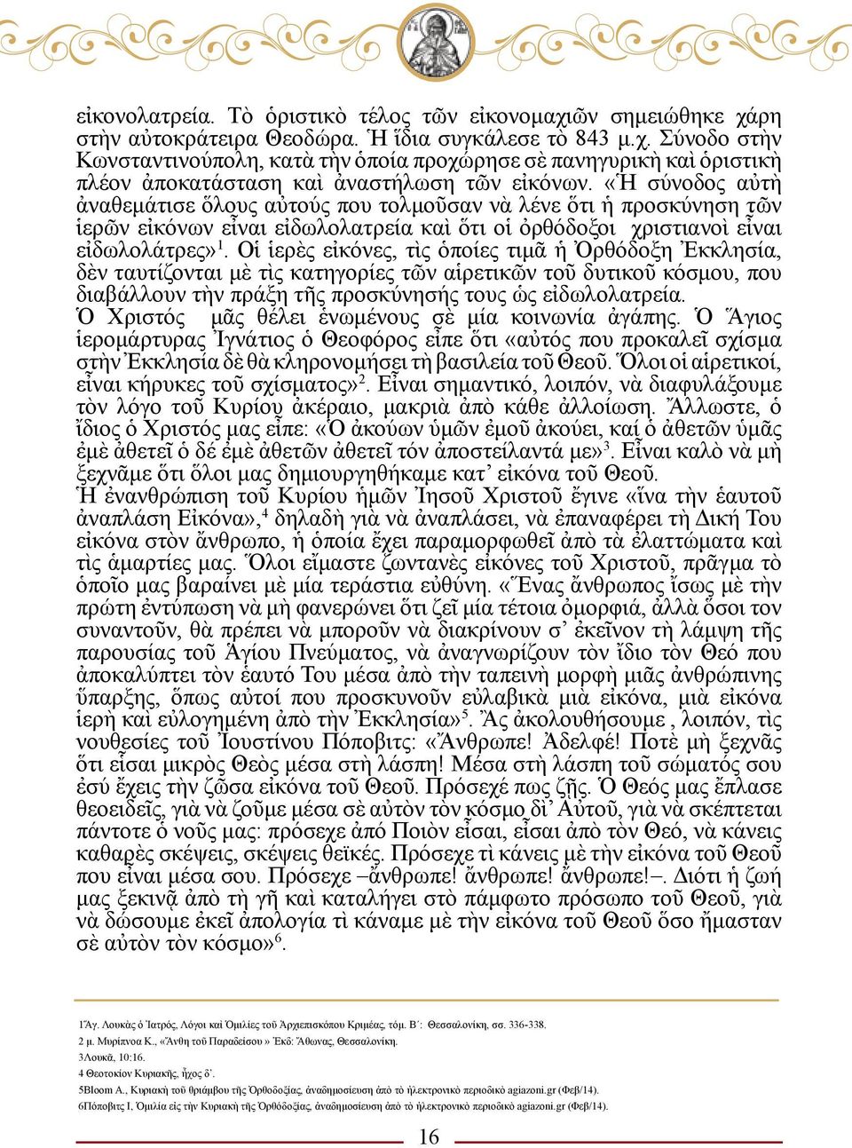 Οἱ ἱερὲς εἰκόνες, τὶς ὁποίες τιμᾶ ἡ Ὀρθόδοξη Ἐκκλησία, δὲν ταυτίζονται μὲ τὶς κατηγορίες τῶν αἱρετικῶν τοῦ δυτικοῦ κόσμου, που διαβάλλουν τὴν πράξη τῆς προσκύνησής τους ὡς εἰδωλολατρεία.