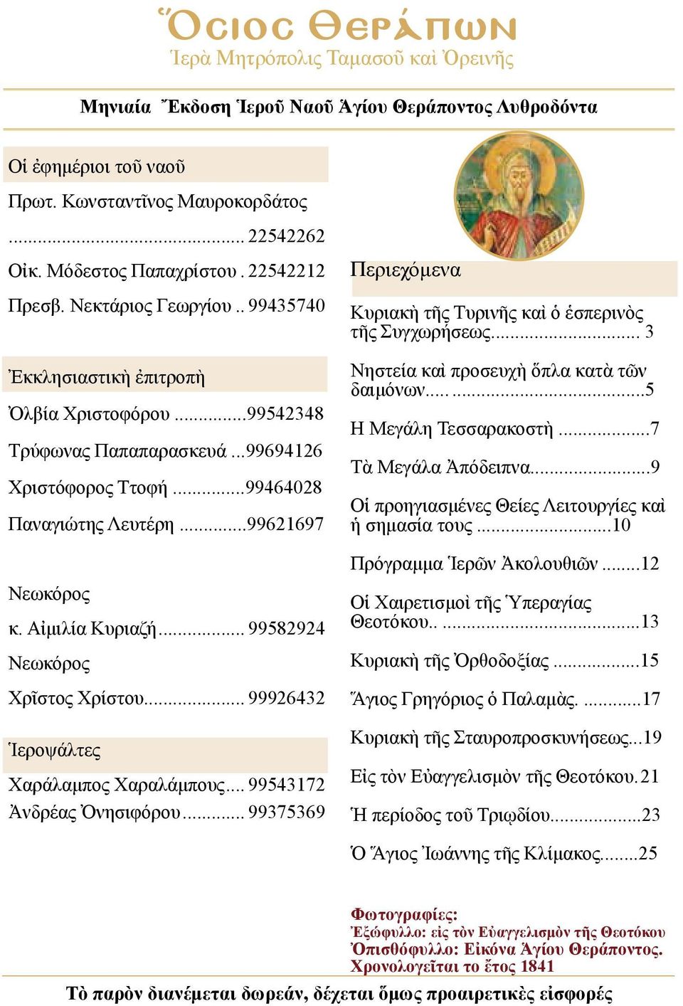 ..99621697 Νεωκόρος κ. Αἰμιλία Κυριαζή... 99582924 Νεωκόρος Χρῖστος Χρίστου... 99926432 Ἱεροψάλτες Χαράλαμπος Χαραλάμπους... 99543172 Ἀνδρέας Ὀνησιφόρου.