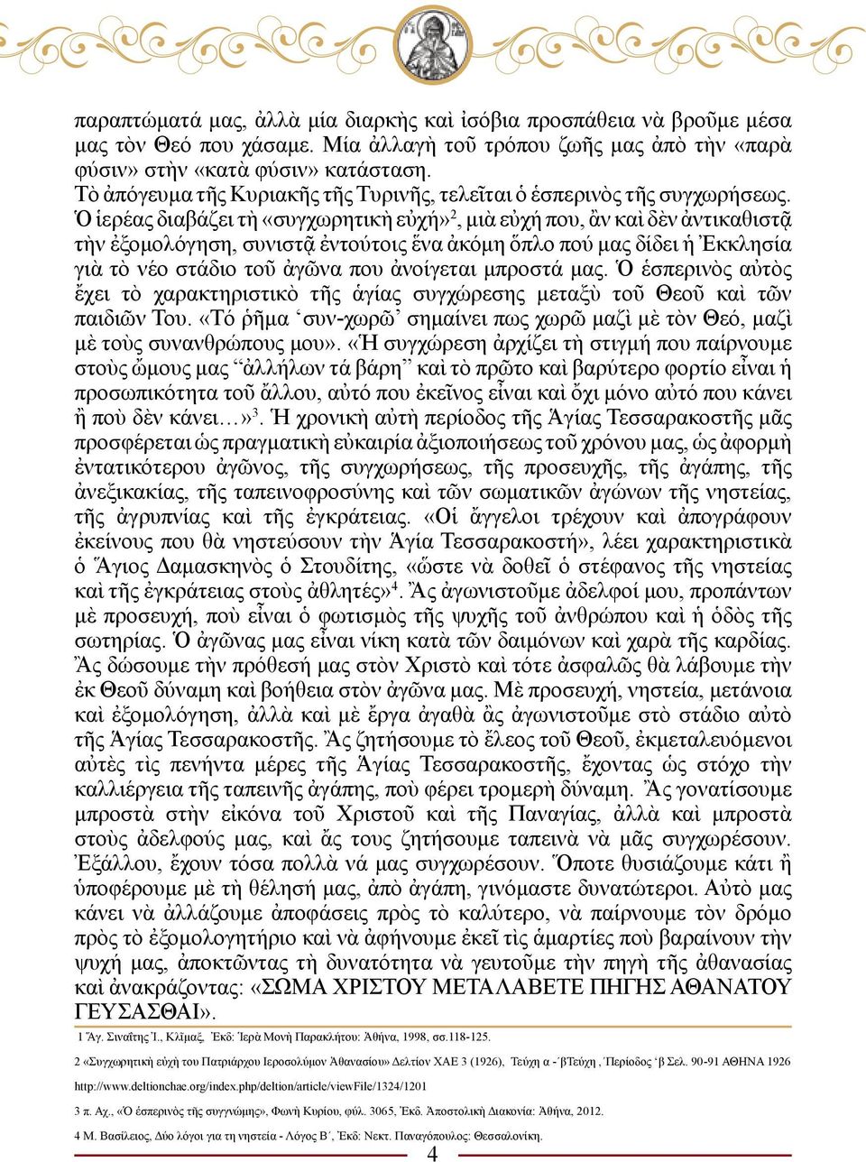 Ὁ ἱερέας διαβάζει τὴ «συγχωρητικὴ εὐχή» 2, μιὰ εὐχή που, ἂν καὶ δὲν ἀντικαθιστᾷ τὴν ἐξομολόγηση, συνιστᾷ ἐντούτοις ἕνα ἀκόμη ὅπλο πού μας δίδει ἡ Ἐκκλησία γιὰ τὸ νέο στάδιο τοῦ ἀγῶνα που ἀνοίγεται