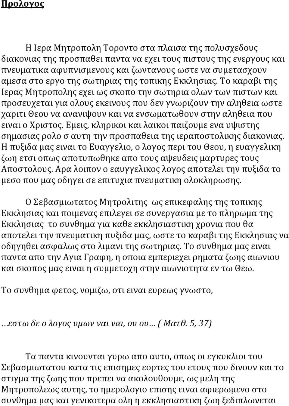 Το καραβι της Iερας Mητροπολης εχει ως σκοπο την σωτηρια ολων των πιστων και προσευχεται για ολους εκεινους που δεν γνωριζουν την αληθεια ωστε χαριτι Θεου να ανανιψουν και να ενσωματωθουν στην