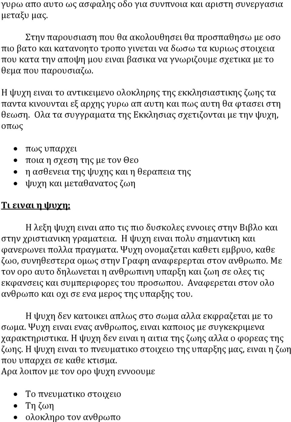 παρουσιαζω. Η ψυχη ειναι το αντικειμενο ολοκληρης της εκκλησιαστικης ζωης τα παντα κινουνται εξ αρχης γυρω απ αυτη και πως αυτη θα φτασει στη θεωση.