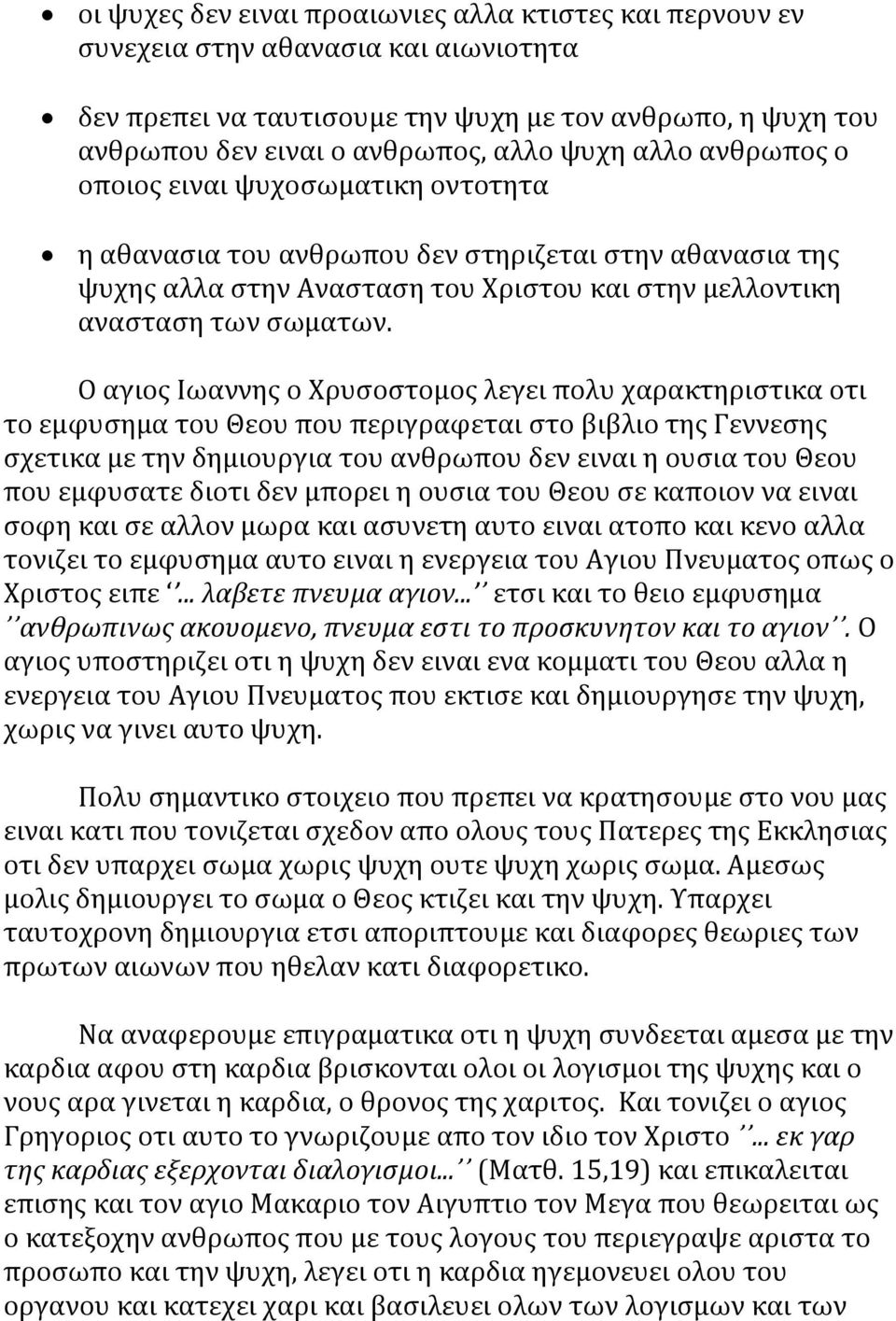 Ο αγιος Ιωαννης ο Χρυσοστομος λεγει πολυ χαρακτηριστικα οτι το εμφυσημα του Θεου που περιγραφεται στο βιβλιο της Γεννεσης σχετικα με την δημιουργια του ανθρωπου δεν ειναι η ουσια του Θεου που