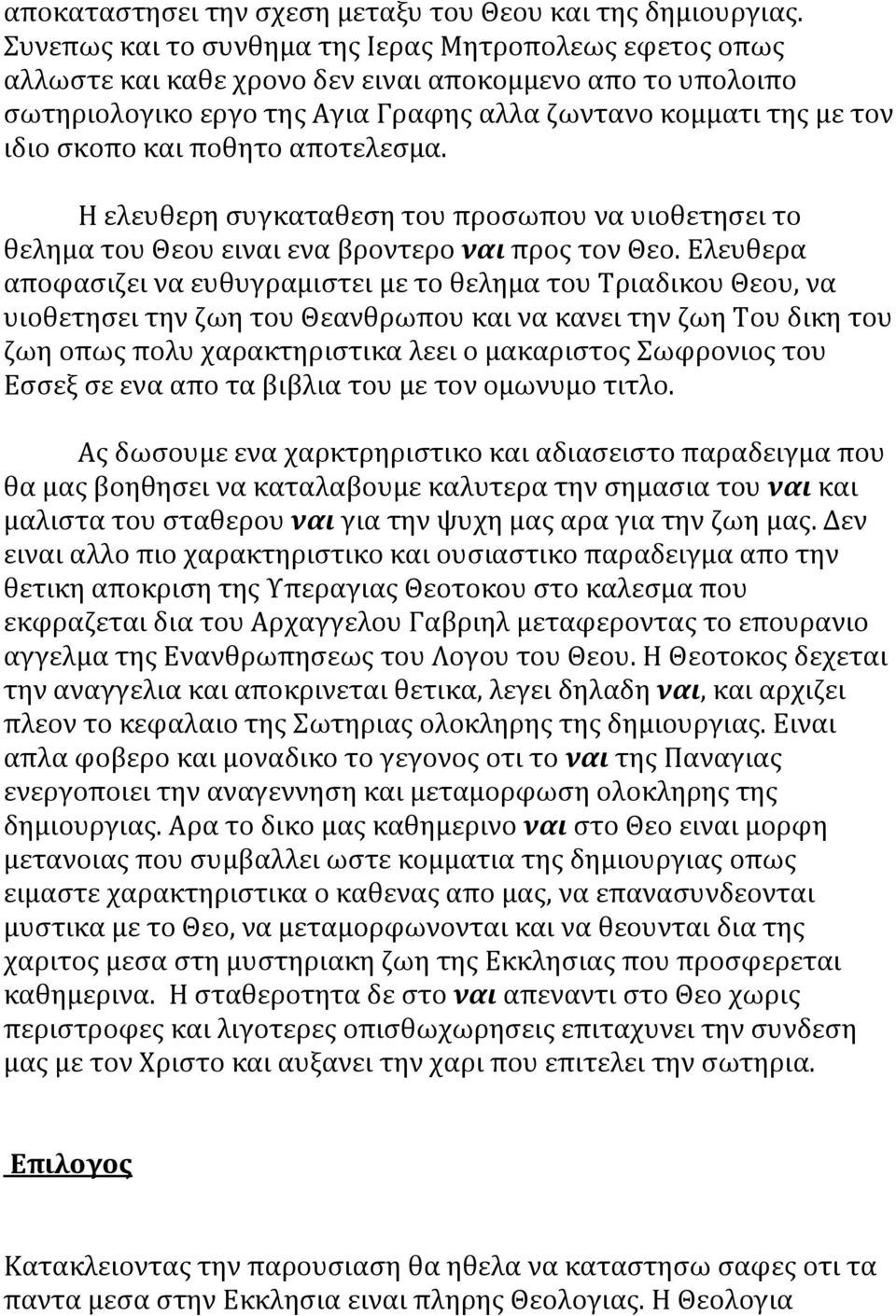 ποθητο αποτελεσμα. Η ελευθερη συγκαταθεση του προσωπου να υιοθετησει το θελημα του Θεου ειναι ενα βροντερο ναι προς τον Θεο.