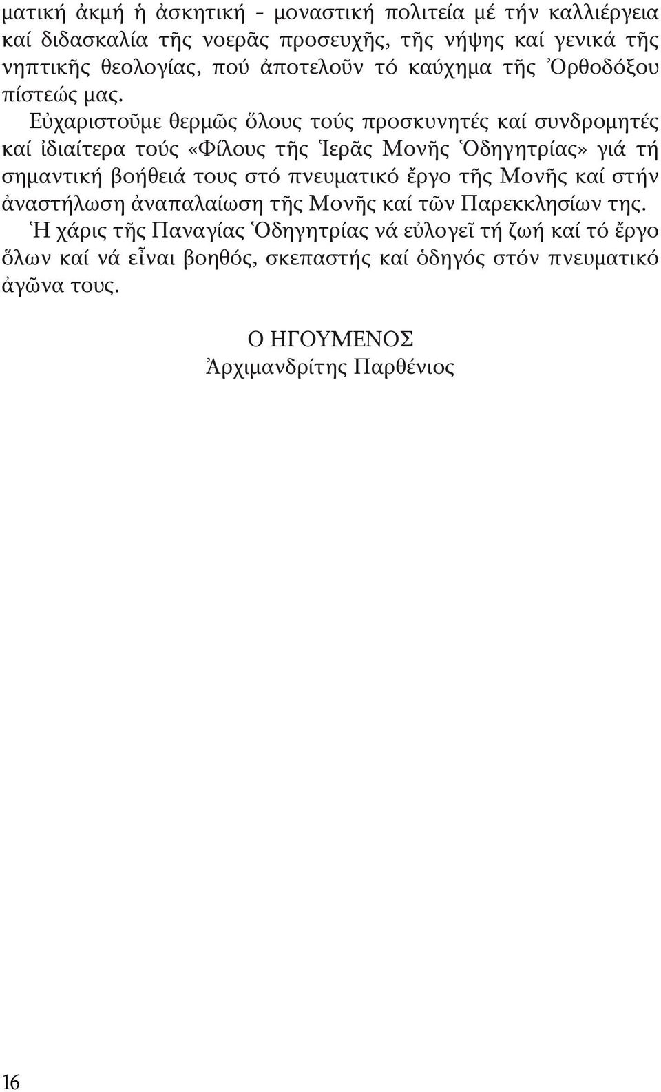 Εὐχαριστοῦμε θερμῶς ὅλους τούς προσκυνητές καί συνδρομητές καί ἰδιαίτερα τούς «Φίλους τῆς Ἱερᾶς Μονῆς Ὁδηγητρίας» γιά τή σημαντική βοήθειά τους στό