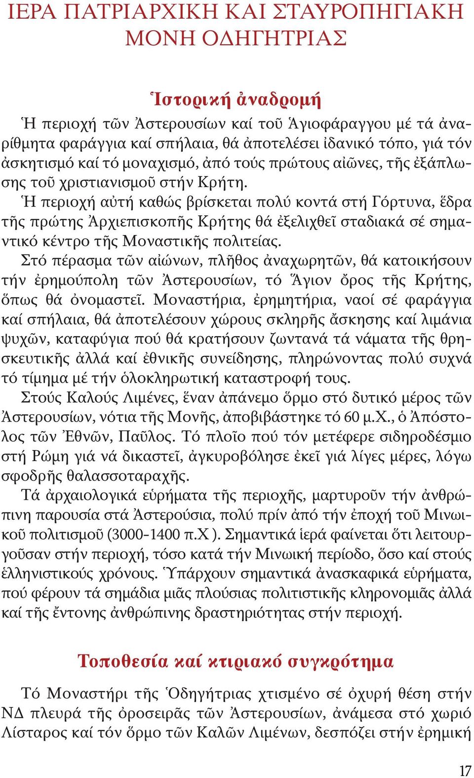 Στό πέρασμα τῶν αἰώνων, πλῆθος ἀναχωρητῶν, θά κατοικήσουν τήν ἐρημούπολη τῶν Ἀστερουσίων, τό Ἅγιον ὄρος τῆς Κρήτης, ὅπως θά ὀνομαστεῖ.