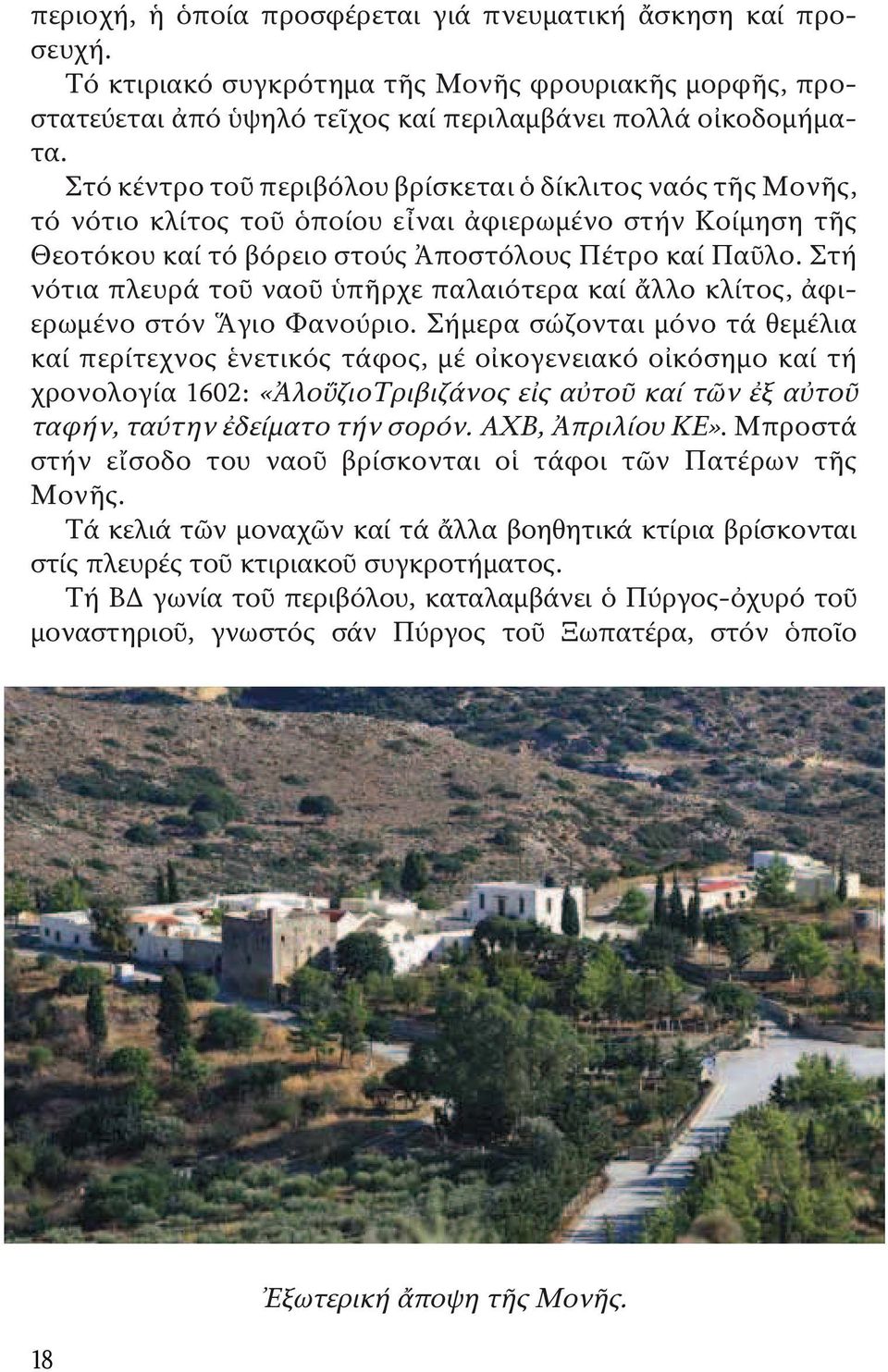 Στή νότια πλευρά τοῦ ναοῦ ὑπῆρχε παλαιότερα καί ἄλλο κλίτος, ἀφιερωμένο στόν Ἅγιο Φανούριο.