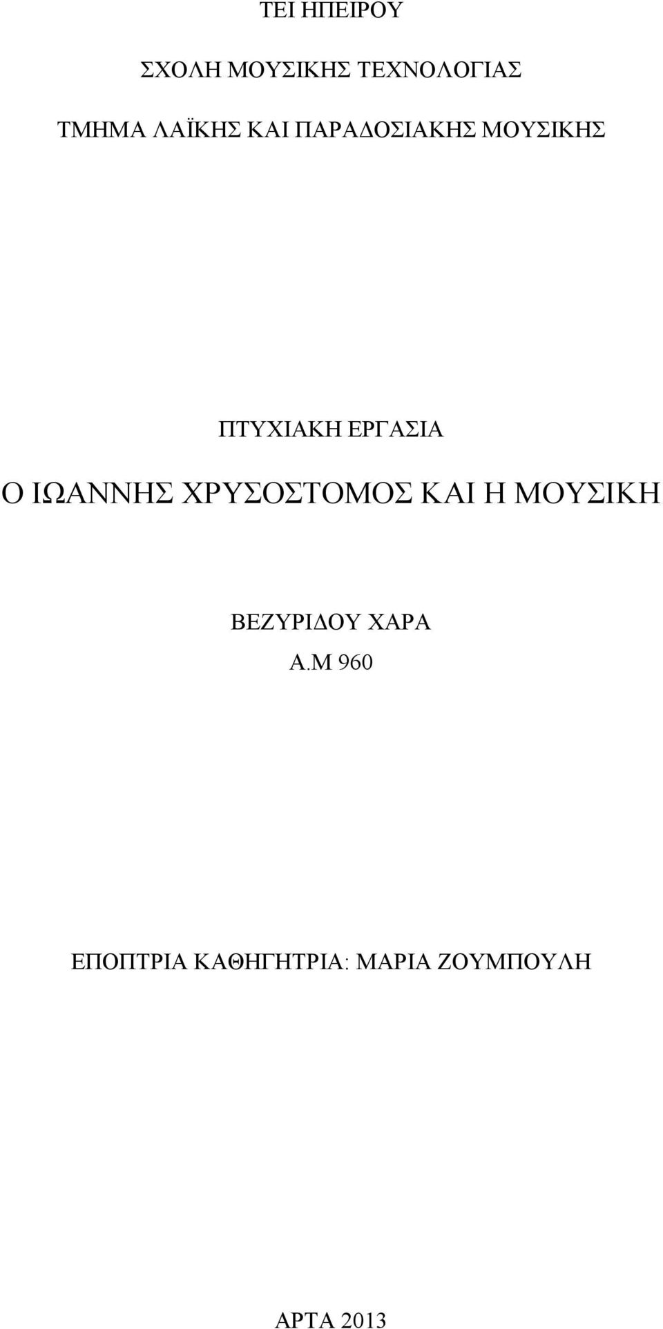 Ο ΙΩΑΝΝΗΣ ΧΡΥΣΟΣΤΟΜΟΣ ΚΑΙ Η ΜΟΥΣΙΚΗ ΒΕΖΥΡΙΔΟΥ