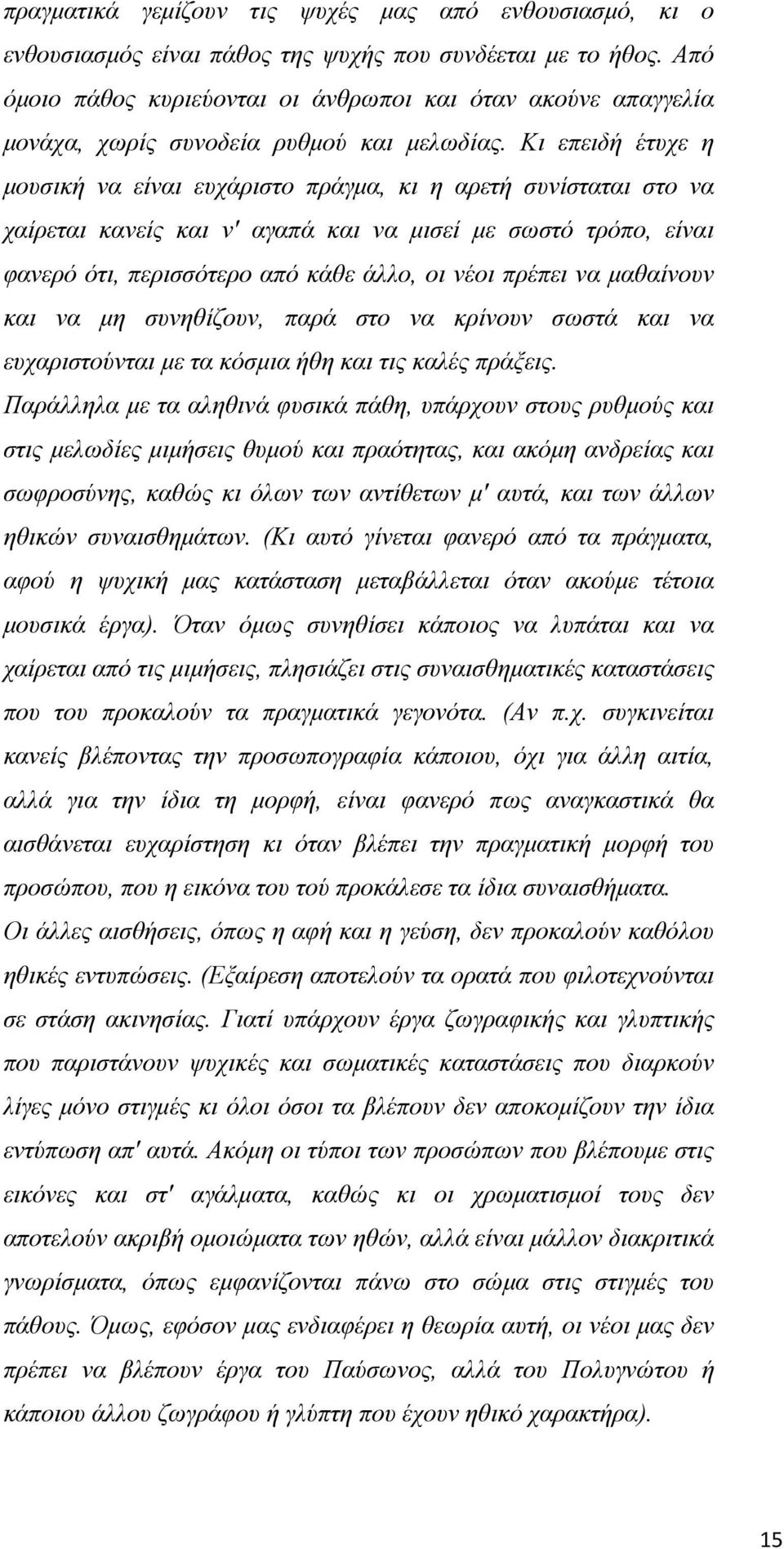 Κι επειδή έτυχε η μουσική να είναι ευχάριστο πράγμα, κι η αρετή συνίσταται στο να χαίρεται κανείς και ν' αγαπά και να μισεί με σωστό τρόπο, είναι φανερό ότι, περισσότερο από κάθε άλλο, οι νέοι πρέπει