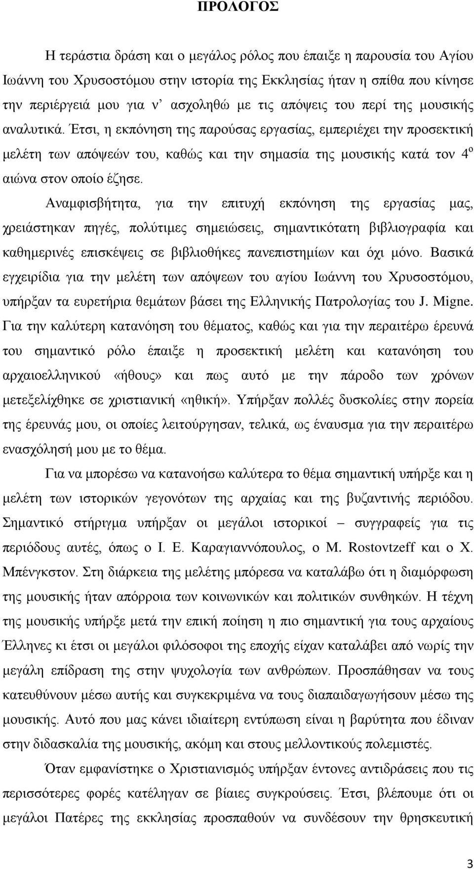 Έτσι, η εκπόνηση της παρούσας εργασίας, εμπεριέχει την προσεκτική μελέτη των απόψεών του, καθώς και την σημασία της μουσικής κατά τον 4 ο αιώνα στον οποίο έζησε.