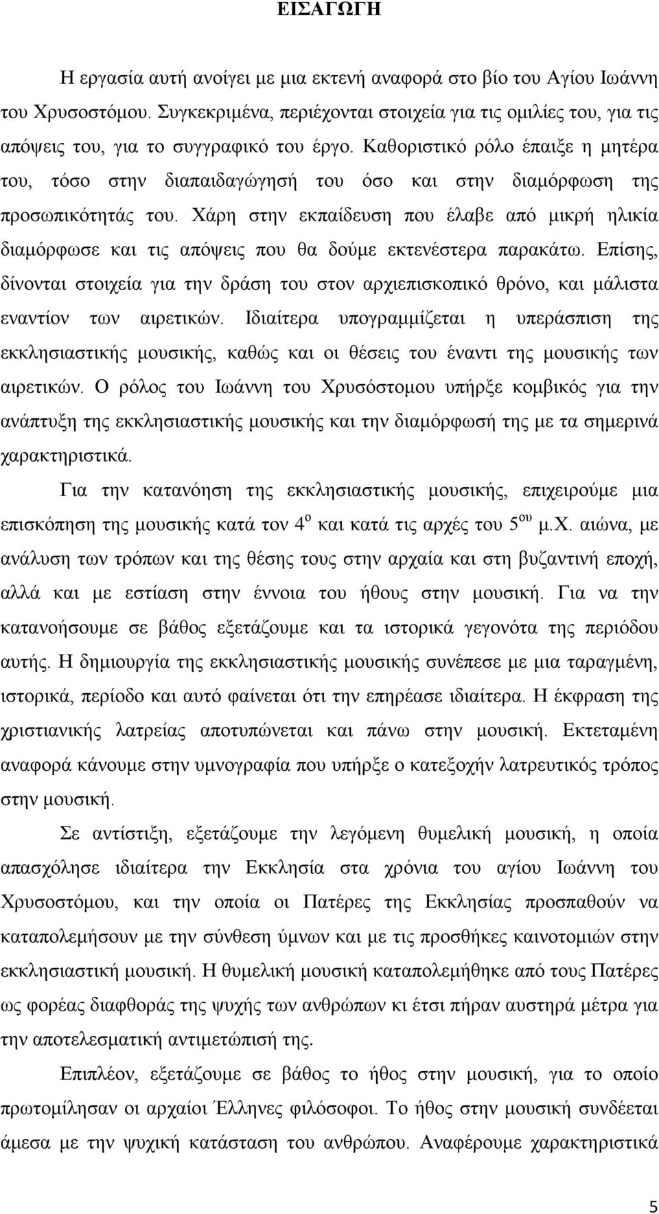 Χάρη στην εκπαίδευση που έλαβε από μικρή ηλικία διαμόρφωσε και τις απόψεις που θα δούμε εκτενέστερα παρακάτω.