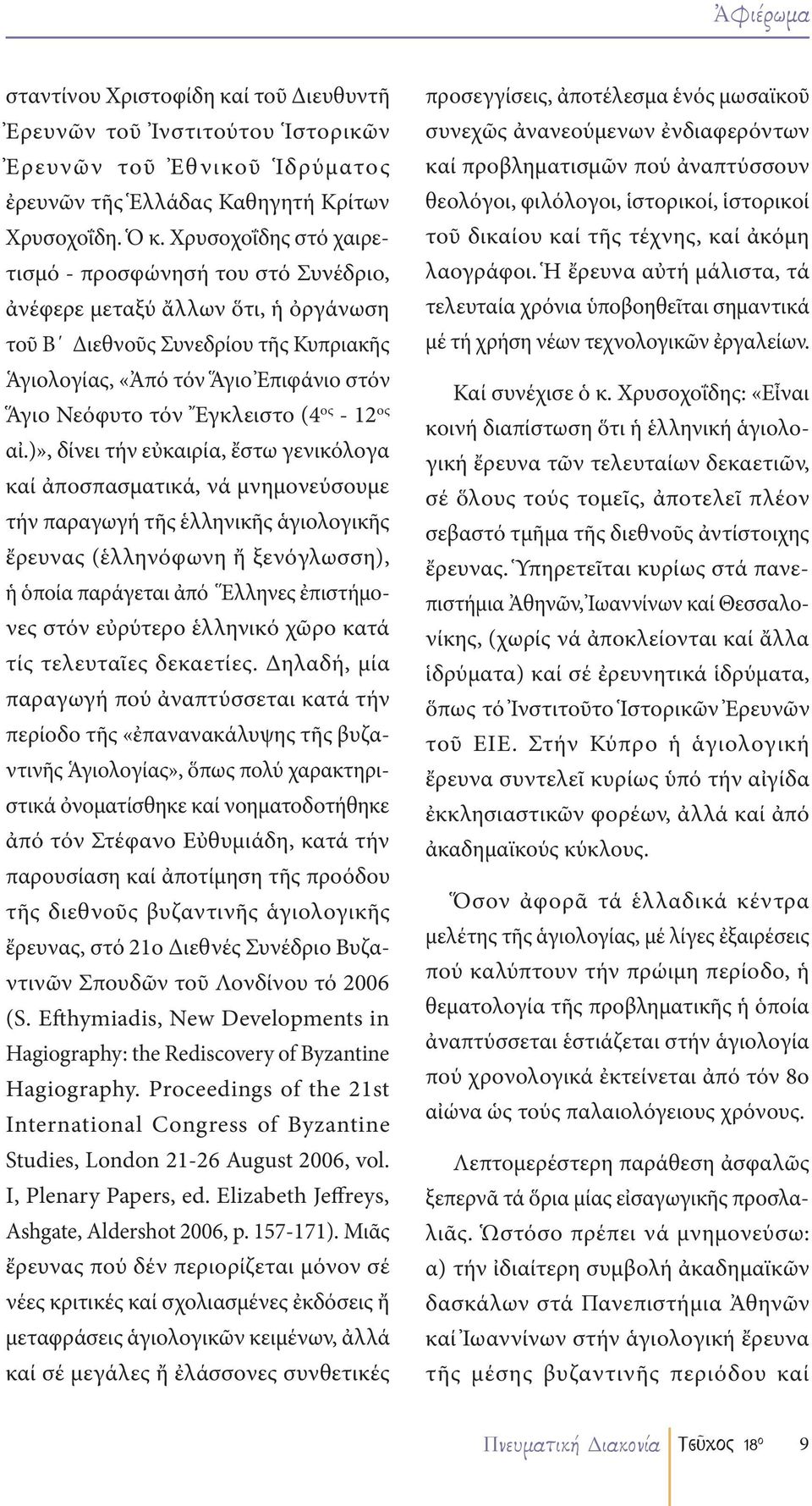 Ἔγκλειστο (4 ος - 12 ος αἰ.