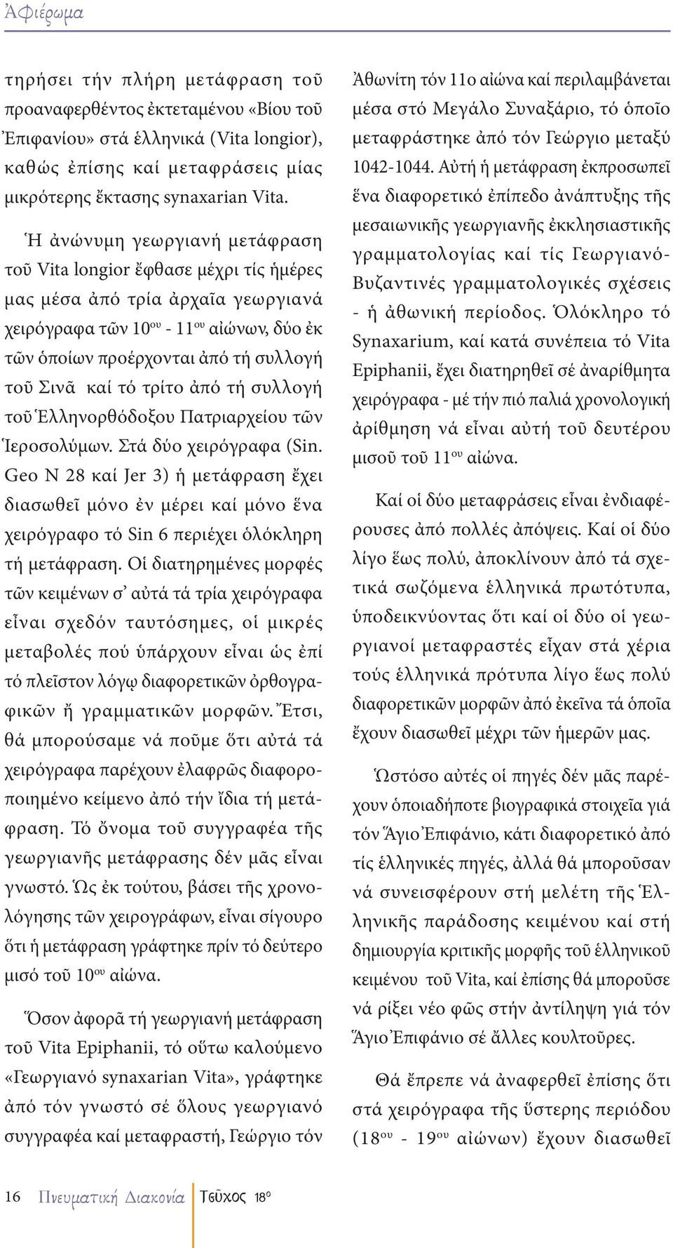 καί τό τρίτο ἀπό τή συλλογή τοῦ Ἑλληνορθόδοξου Πατριαρχείου τῶν Ἱεροσολύμων. Στά δύο χειρόγραφα (Sin.