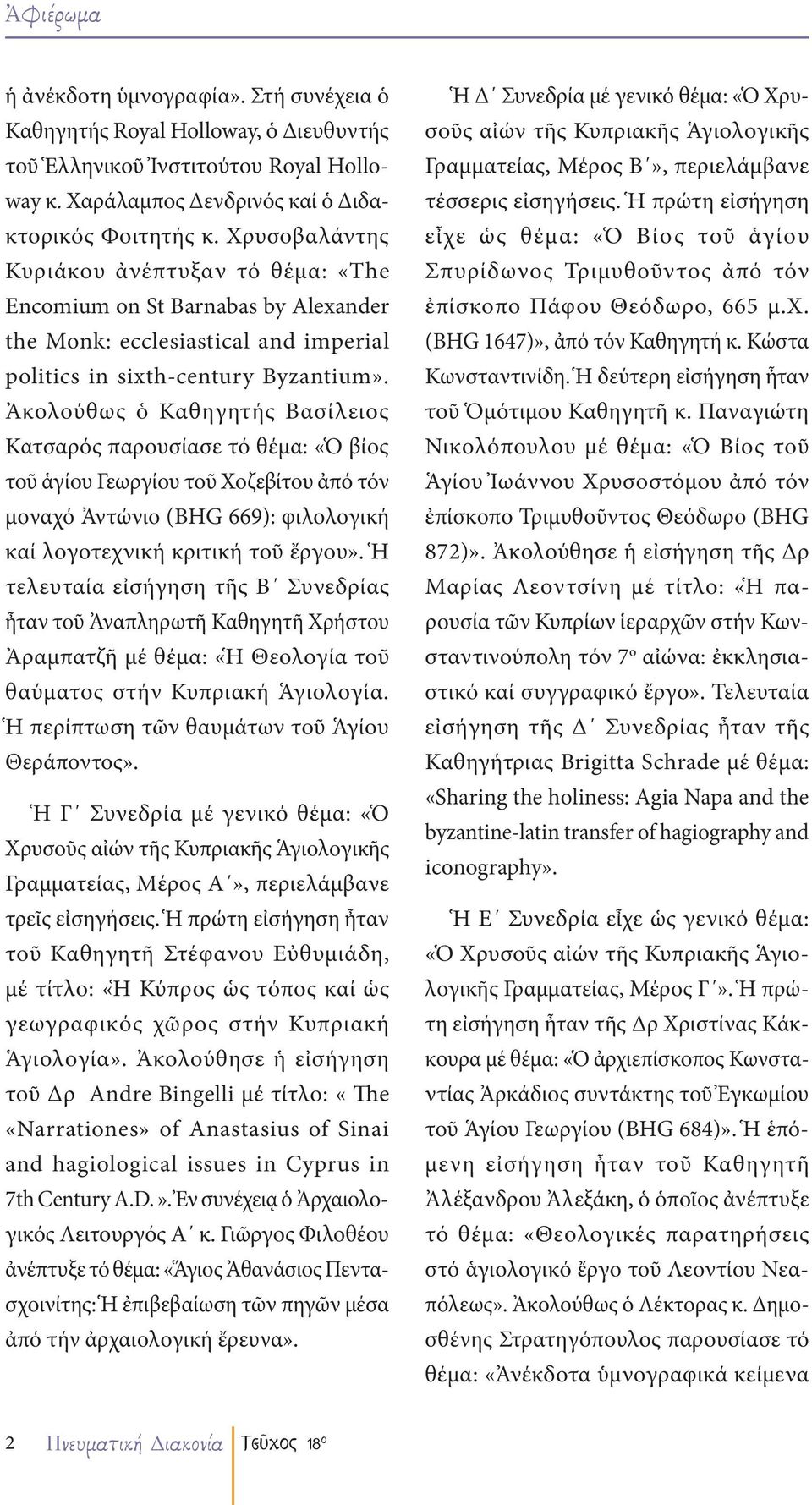 Ἀκολούθως ὁ Καθηγητής Βασίλειος Κατσαρός παρουσίασε τό θέμα: «Ὁ βίος τοῦ ἁγίου Γεωργίου τοῦ Χοζεβίτου ἀπό τόν μοναχό Ἀντώνιο (BHG 669): φιλολογική καί λογοτεχνική κριτική τοῦ ἔργου».