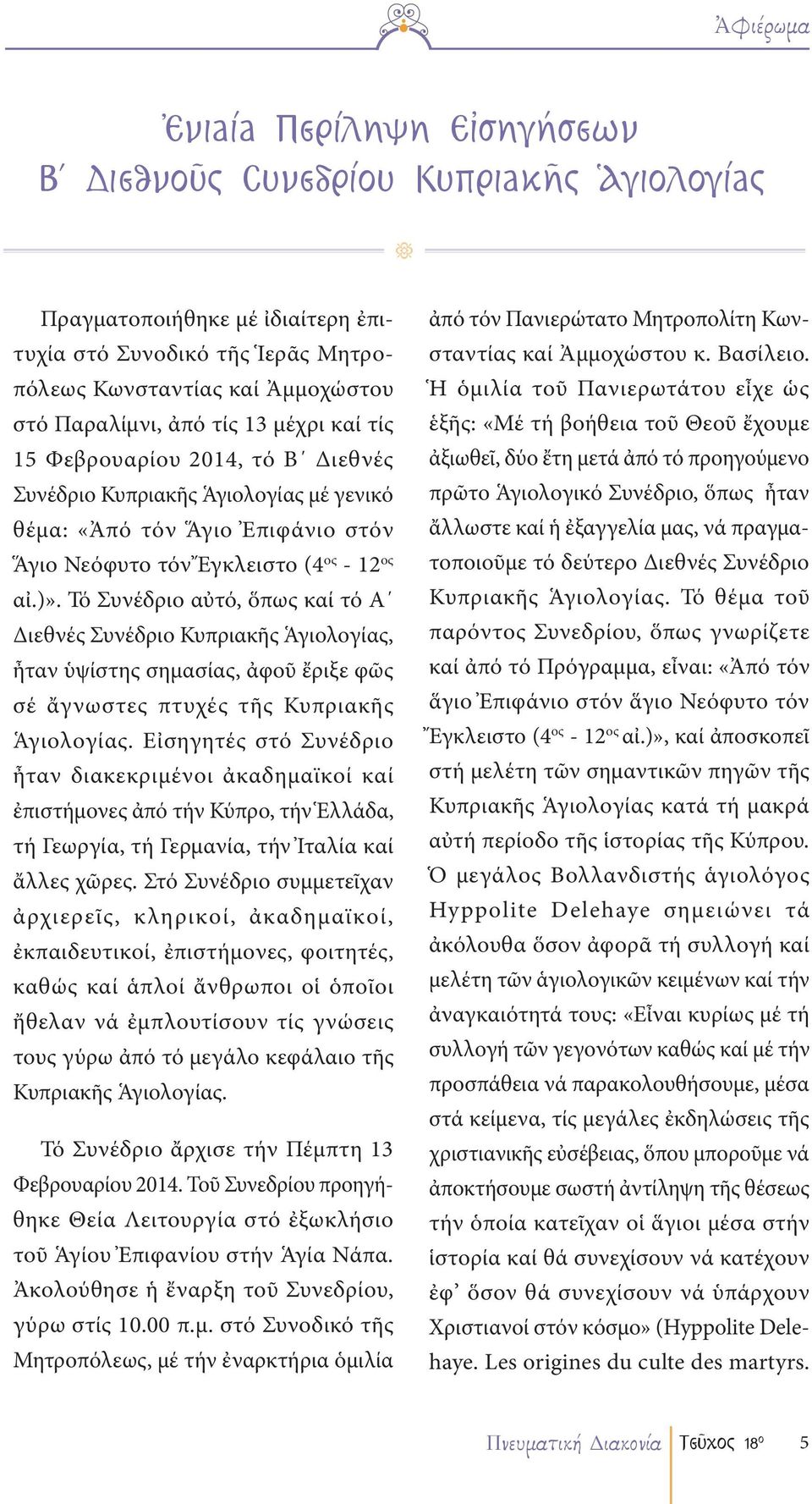 Τό Συνέδριο αὐτό, ὅπως καί τό Α Διεθνές Συνέδριο Κυπριακῆς Ἁγιολογίας, ἦταν ὑψίστης σημασίας, ἀφοῦ ἔριξε φῶς σέ ἄγνωστες πτυχές τῆς Κυπριακῆς Ἁγιολογίας.