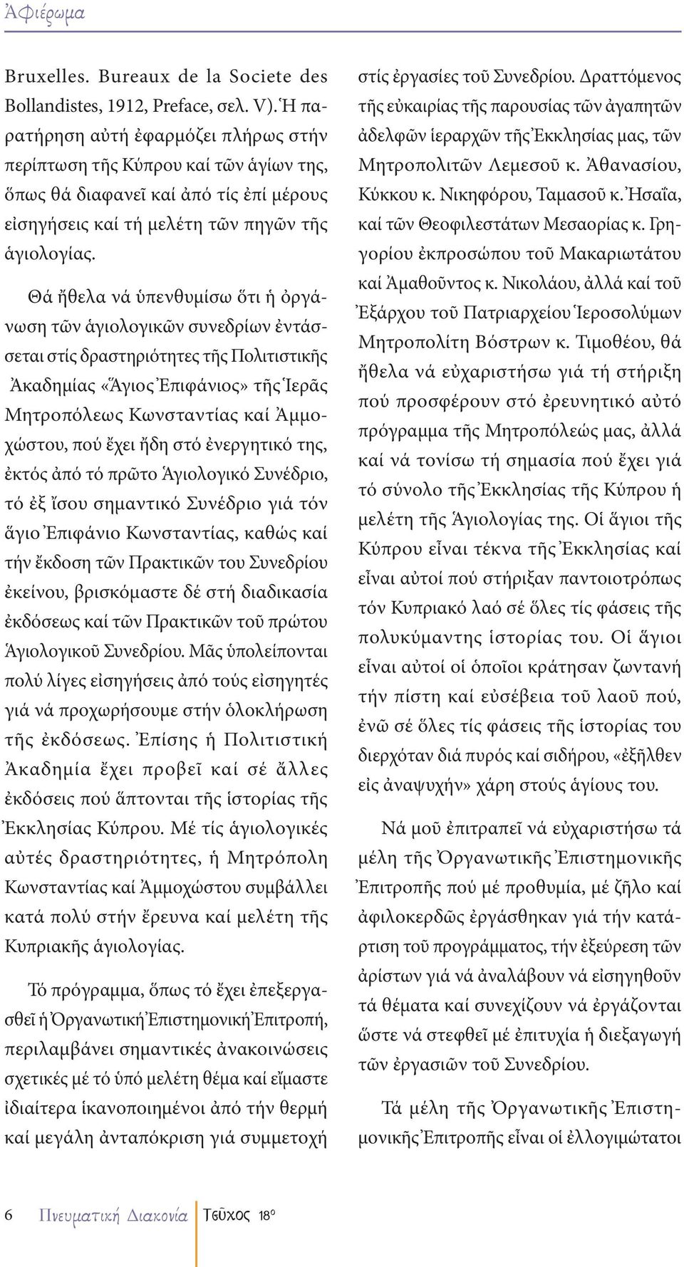 Θά ἤθελα νά ὑπενθυμίσω ὅτι ἡ ὀργάνωση τῶν ἁγιολογικῶν συνεδρίων ἐντάσσεται στίς δραστηριότητες τῆς Πολιτιστικῆς Ἀκαδημίας «Ἅγιος Ἐπιφάνιος» τῆς Ἱερᾶς Μητροπόλεως Κωνσταντίας καί Ἀμμοχώστου, πού ἔχει