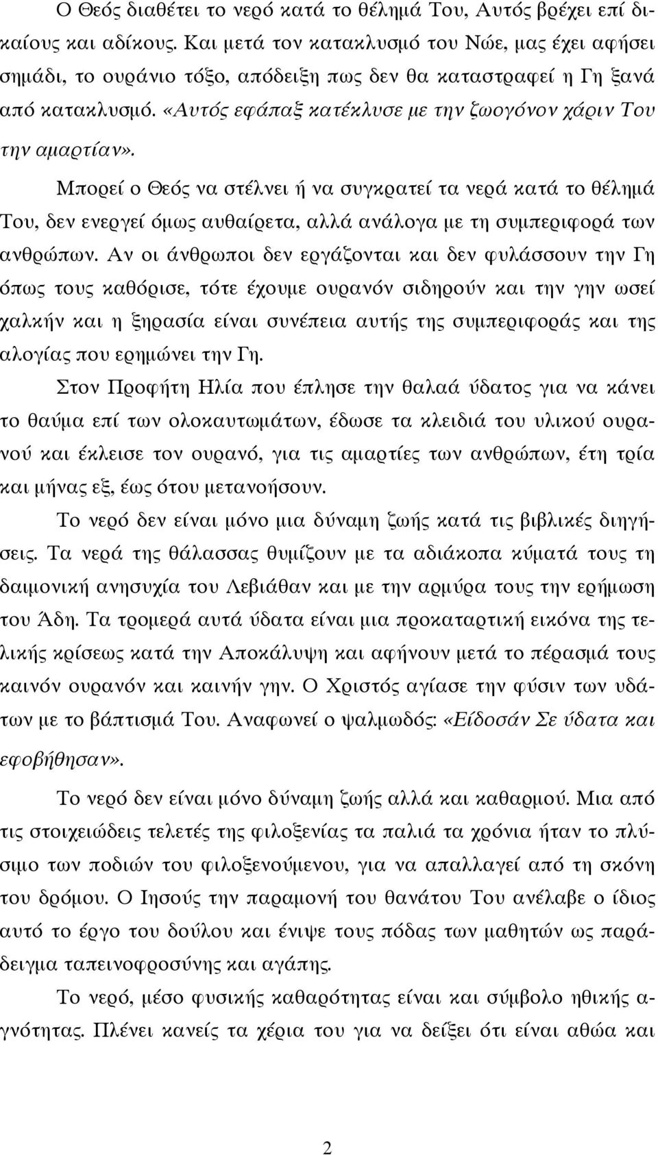 Μπορεί ο Θεός να στέλνει ή να συγκρατεί τα νερά κατά το θέλημά Του, δεν ενεργεί όμως αυθαίρετα, αλλά ανάλογα με τη συμπεριφορά των ανθρώπων.