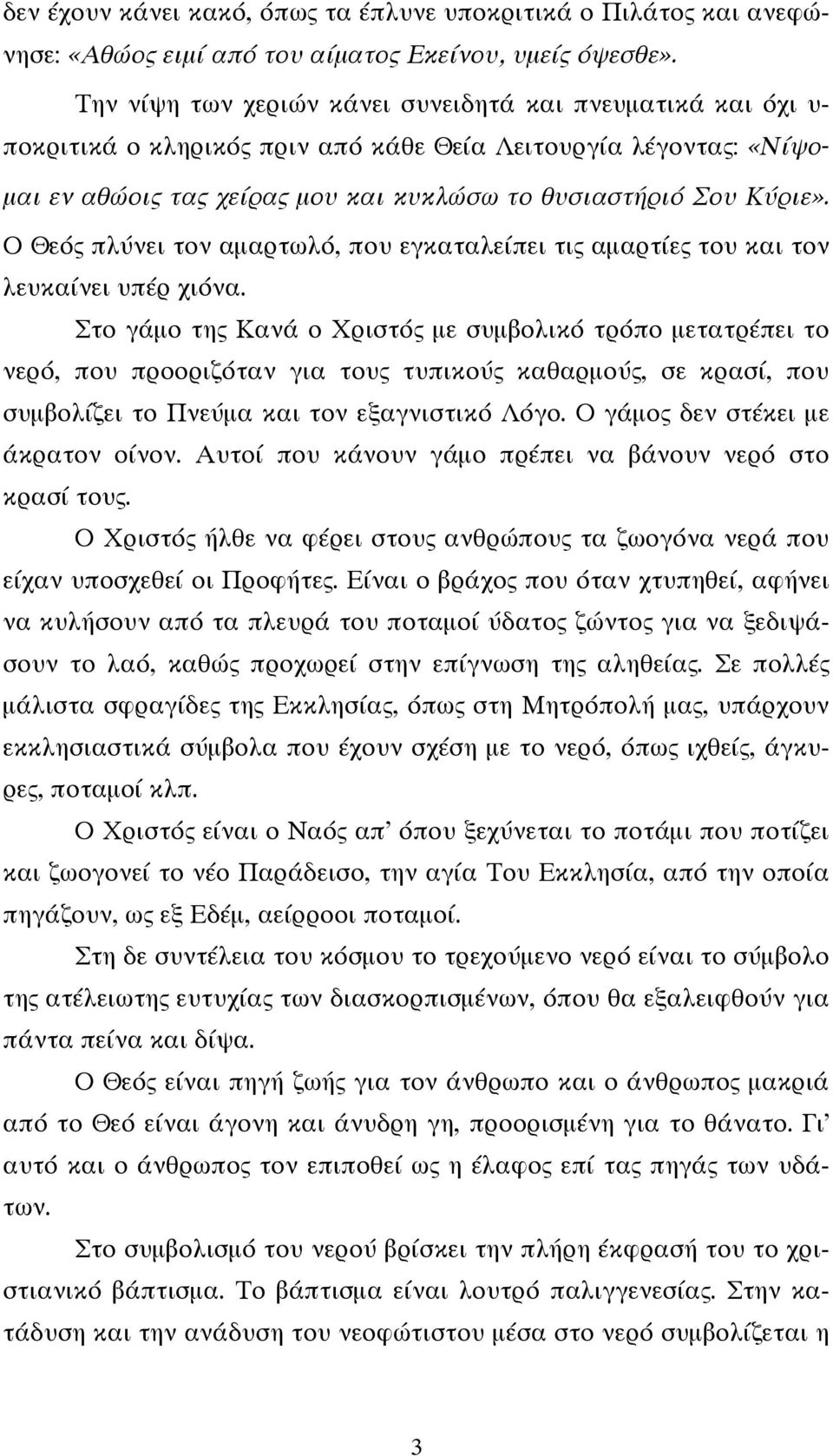 Ο Θεός πλύνει τον αμαρτωλό, που εγκαταλείπει τις αμαρτίες του και τον λευκαίνει υπέρ χιόνα.