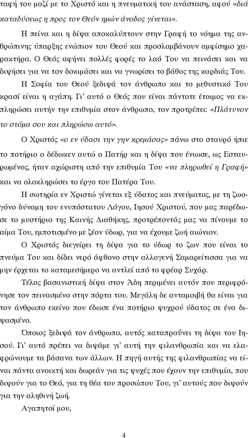 Ο Θεός αφήνει πολλές φορές το λαό Του να πεινάσει και να διψήσει για να τον δοκιμάσει και να γνωρίσει το βάθος της καρδιάς Του.