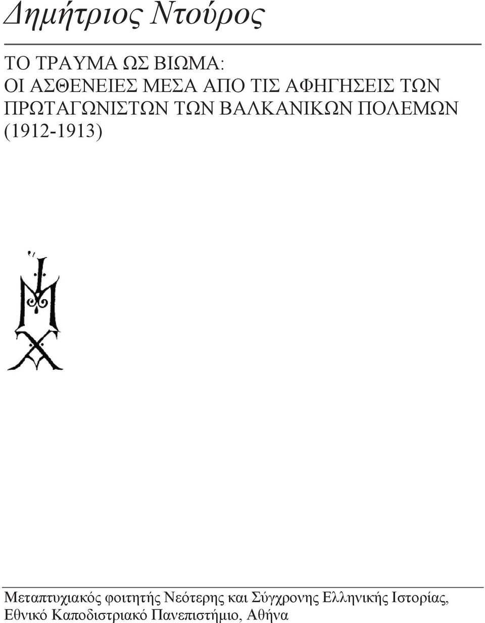 (1912-1913) Μεταπτυχιακός φοιτητής Νεότερης και Σύγχρονης