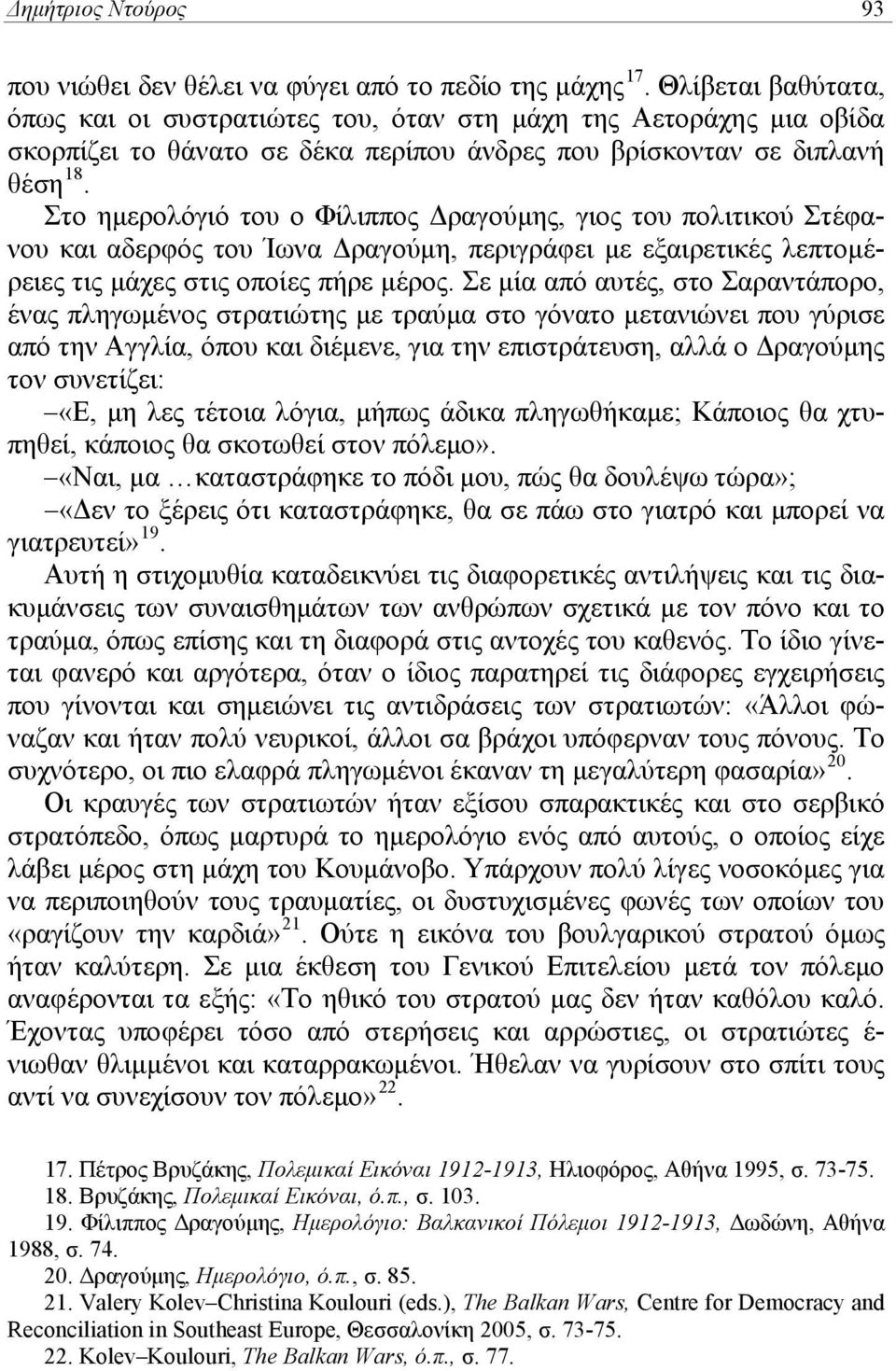 Στο ημερολόγιό του ο Φίλιππος Δραγούμης, γιος του πολιτικού Στέφανου και αδερφός του Ίωνα Δραγούμη, περιγράφει με εξαιρετικές λεπτομέρειες τις μάχες στις οποίες πήρε μέρος.