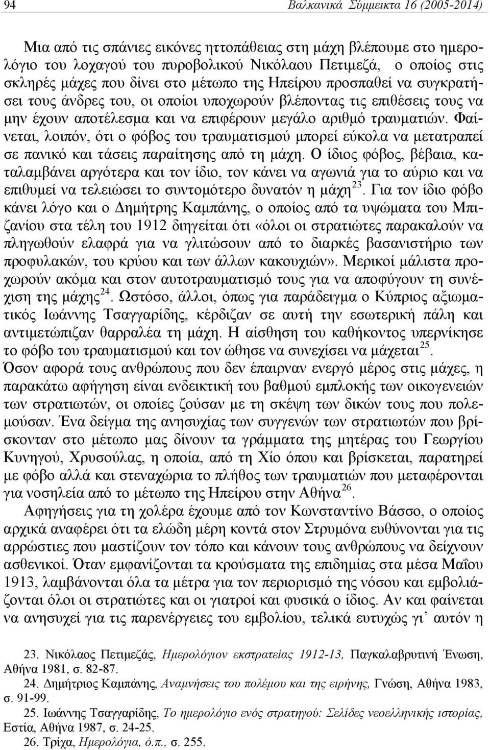 Φαίνεται, λοιπόν, ότι ο φόβος του τραυματισμού μπορεί εύκολα να μετατραπεί σε πανικό και τάσεις παραίτησης από τη μάχη.