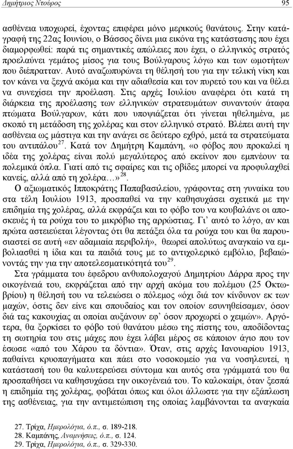 λόγω και των ωμοτήτων που διέπρατταν. Αυτό αναζωπυρώνει τη θέλησή του για την τελική νίκη και τον κάνει να ξεχνά ακόμα και την αδιαθεσία και τον πυρετό του και να θέλει να συνεχίσει την προέλαση.