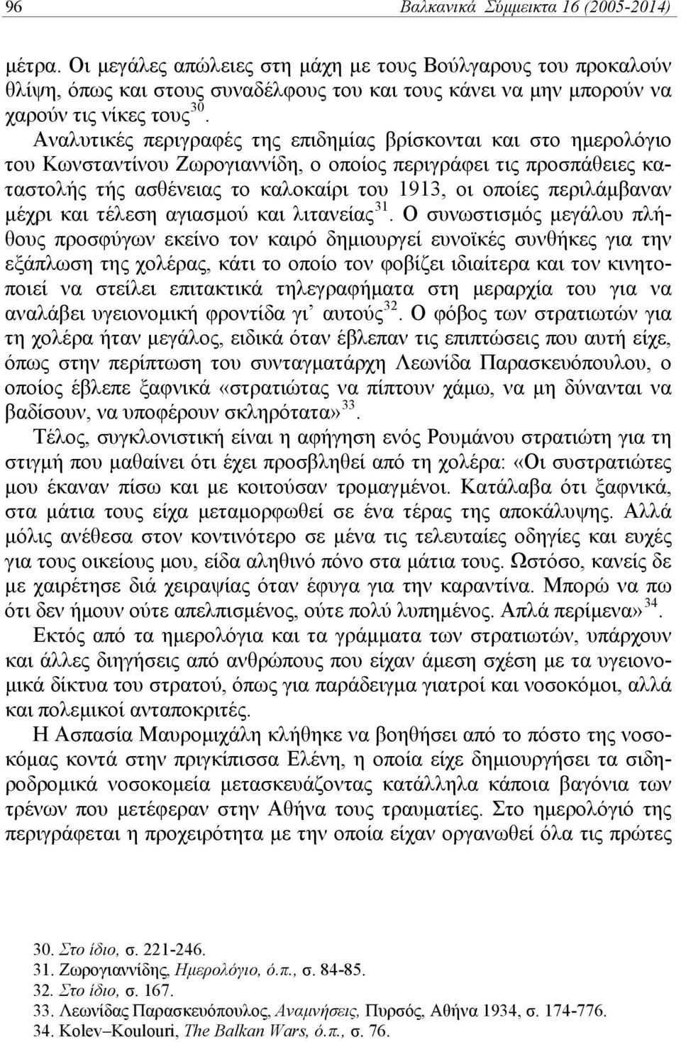 Αναλυτικές περιγραφές της επιδημίας βρίσκονται και στο ημερολόγιο του Κωνσταντίνου Ζωρογιαννίδη, ο οποίος περιγράφει τις προσπάθειες καταστολής τής ασθένειας το καλοκαίρι του 1913, οι οποίες