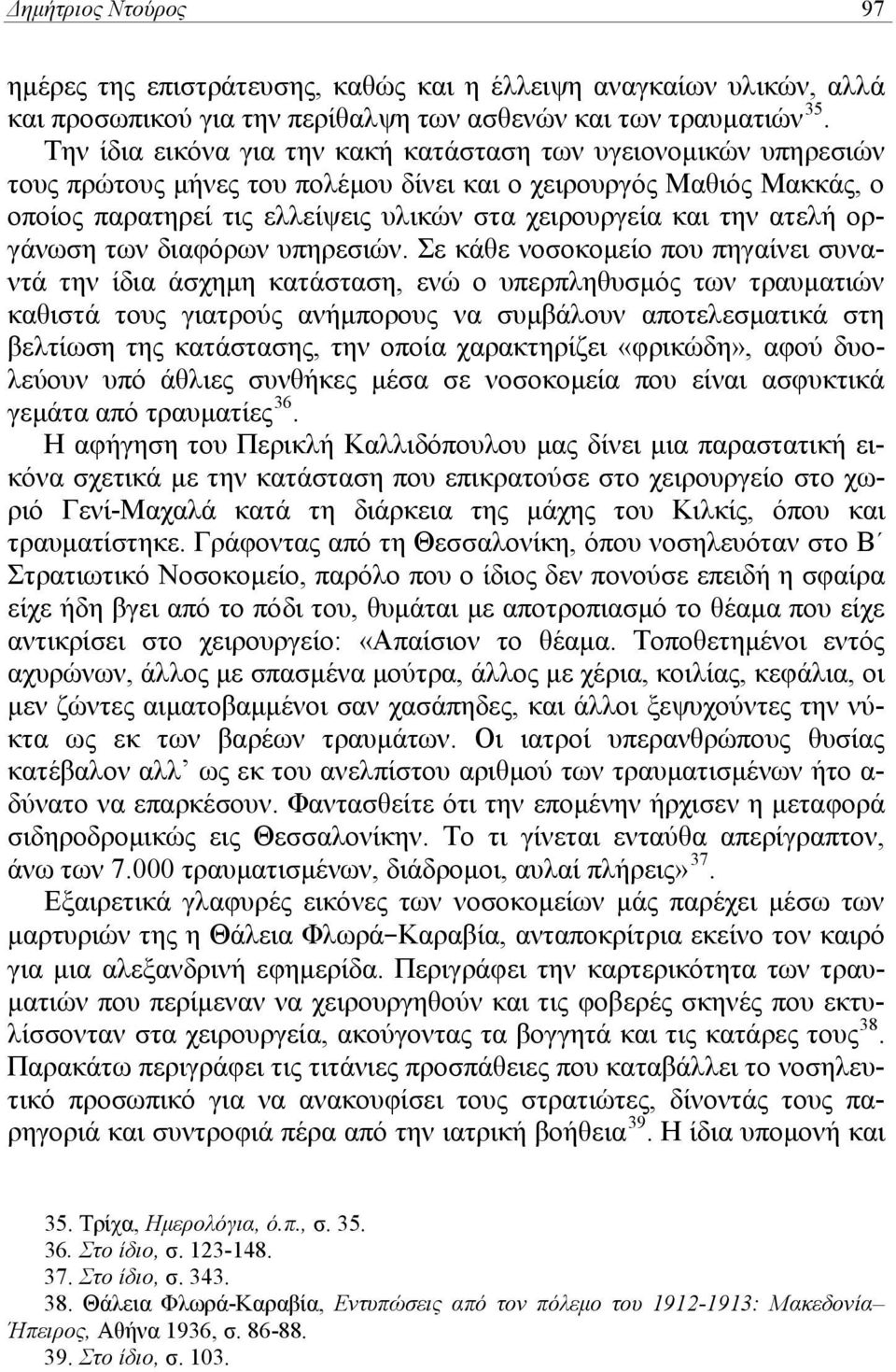 ατελή οργάνωση των διαφόρων υπηρεσιών.