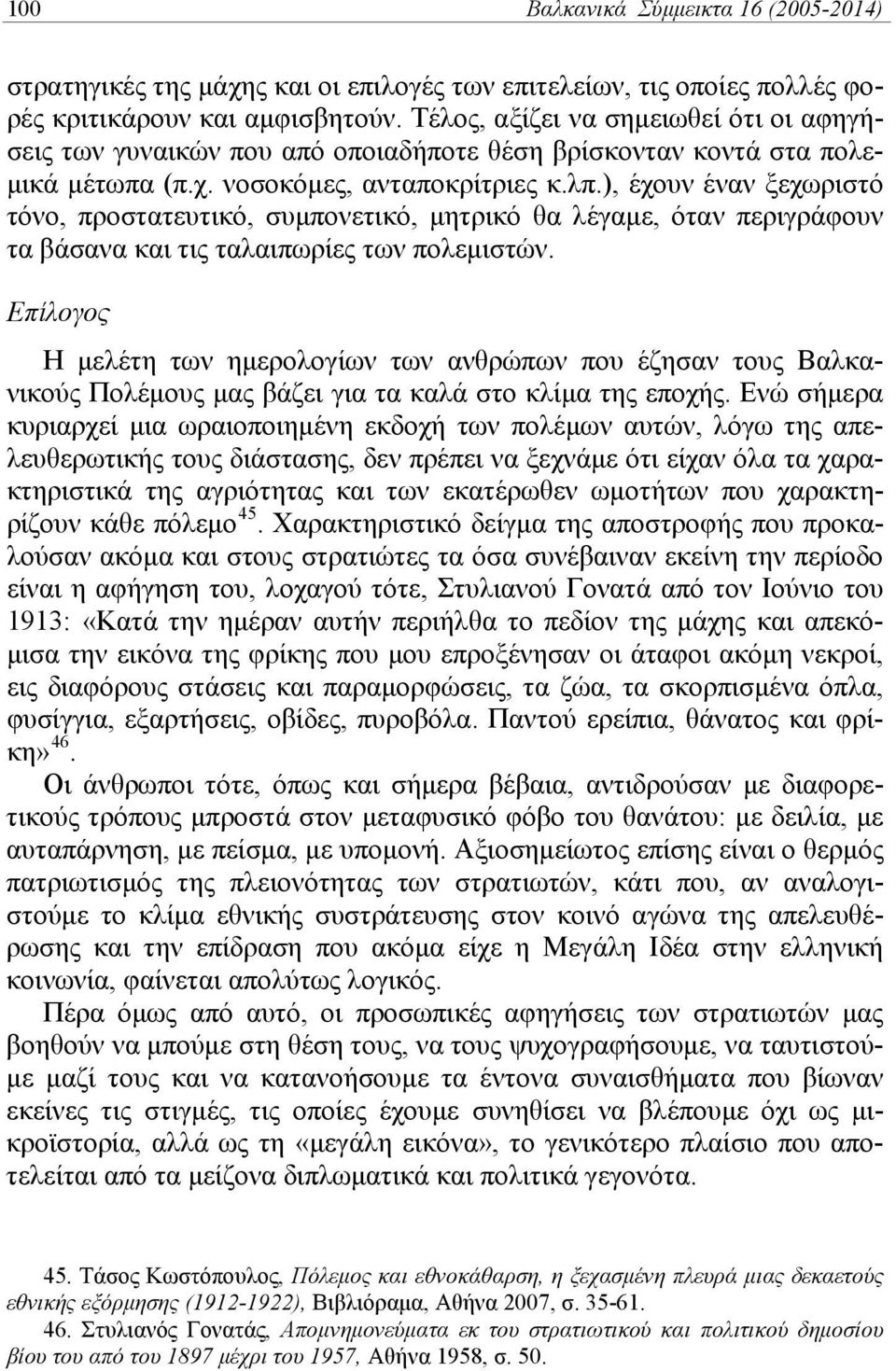 ), έχουν έναν ξεχωριστό τόνο, προστατευτικό, συμπονετικό, μητρικό θα λέγαμε, όταν περιγράφουν τα βάσανα και τις ταλαιπωρίες των πολεμιστών.