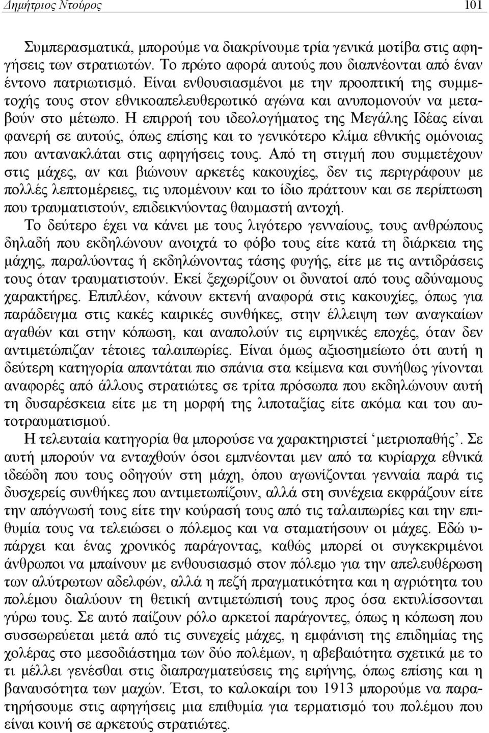 Η επιρροή του ιδεολογήματος της Μεγάλης Ιδέας είναι φανερή σε αυτούς, όπως επίσης και το γενικότερο κλίμα εθνικής ομόνοιας που αντανακλάται στις αφηγήσεις τους.