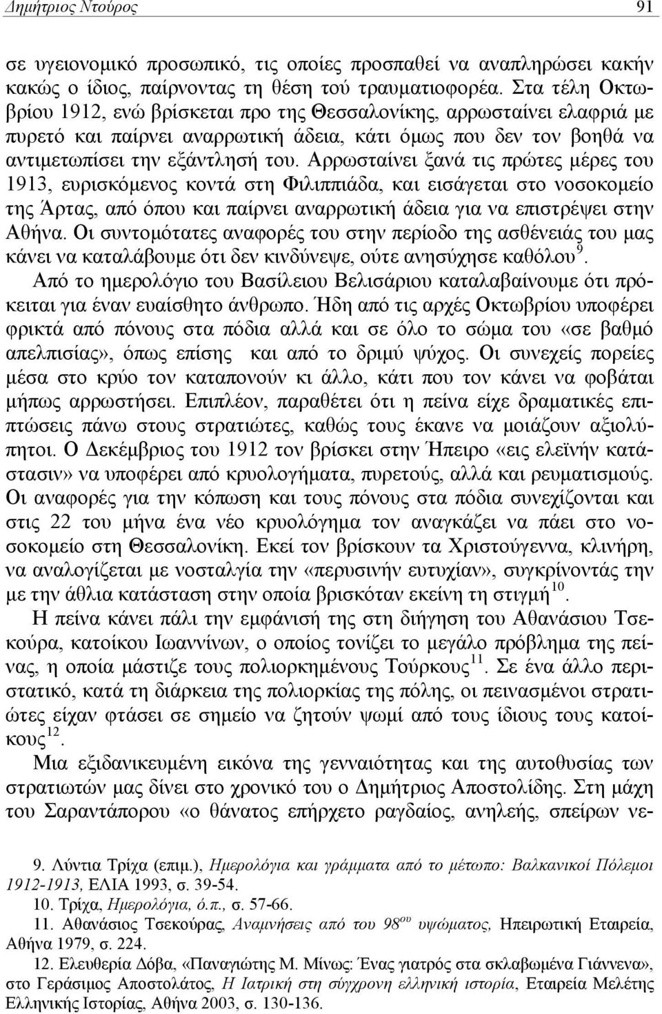 Αρρωσταίνει ξανά τις πρώτες μέρες του 1913, ευρισκόμενος κοντά στη Φιλιππιάδα, και εισάγεται στο νοσοκομείο της Άρτας, από όπου και παίρνει αναρρωτική άδεια για να επιστρέψει στην Αθήνα.