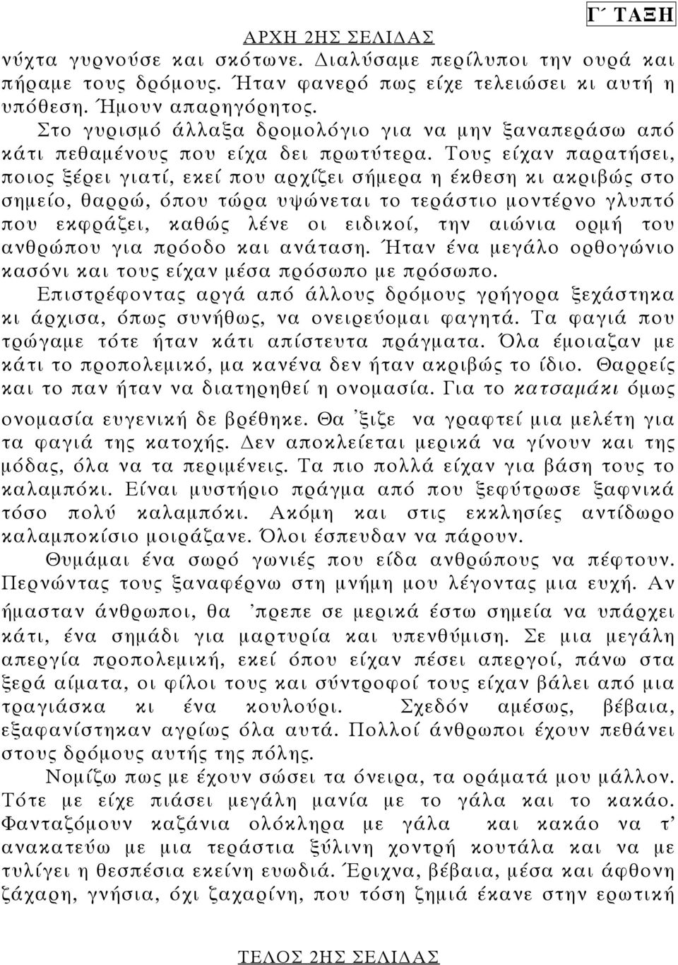 Του είχαν παρατήσει, ποιο ξέρει γιατί, εκεί που αρχίζει σήµερα η έκθεση κι ακριβώ στο σηµείο, θαρρώ, όπου τώρα υψώνεται το τεράστιο µοντέρνο γλυπτό που εκφράζει, καθώ λένε οι ειδικοί, την αιώνια ορµή