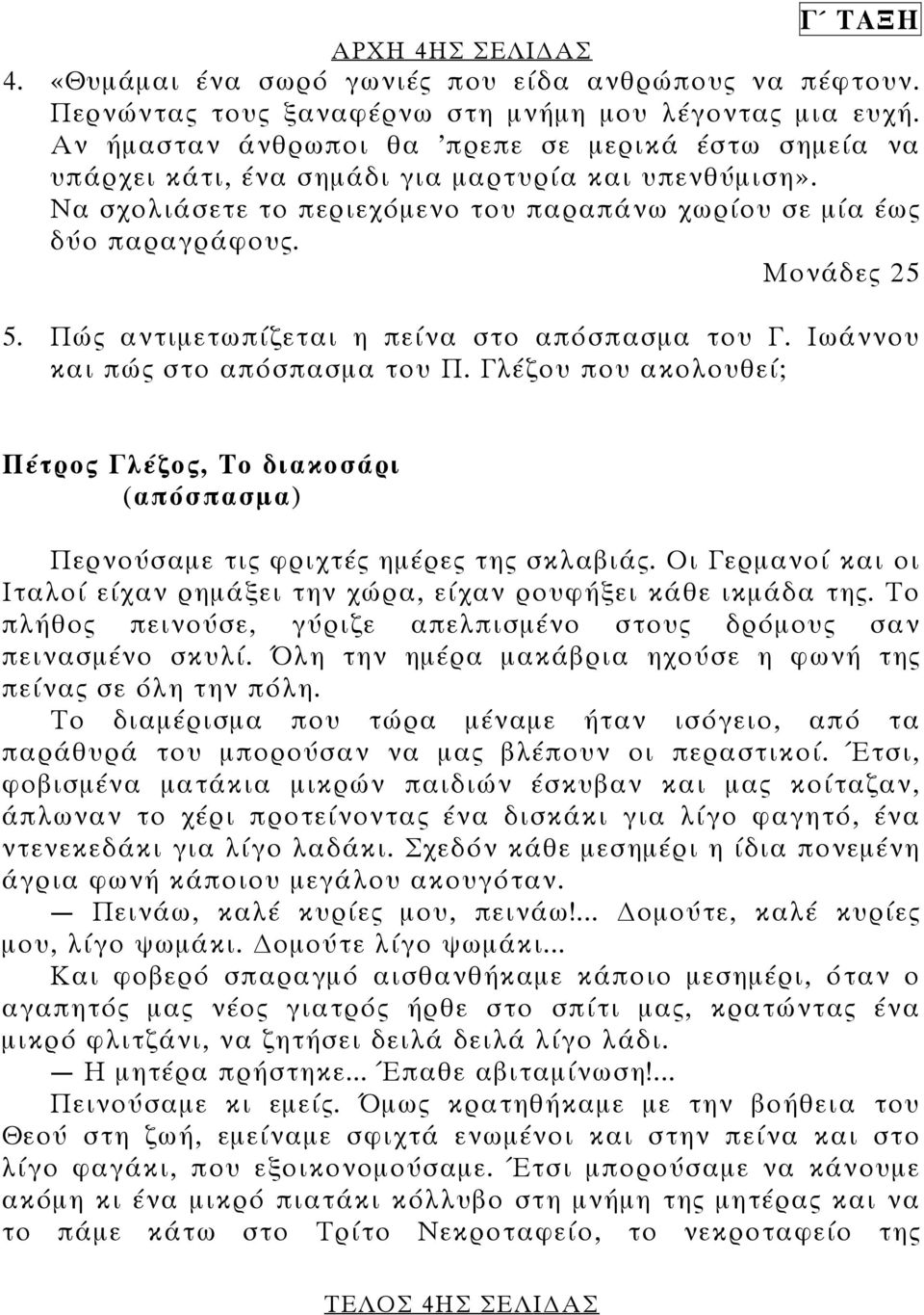 Πώ αντιµετωπίζεται η πείνα στο απόσπασµα του Γ. Ιωάννου και πώ στο απόσπασµα του Π. Γλέζου που ακολουθεί; Πέτρο Γλέζο, Το διακοσάρι (απόσπασµα) Περνούσαµε τι φριχτέ ηµέρε τη σκλαβιά.