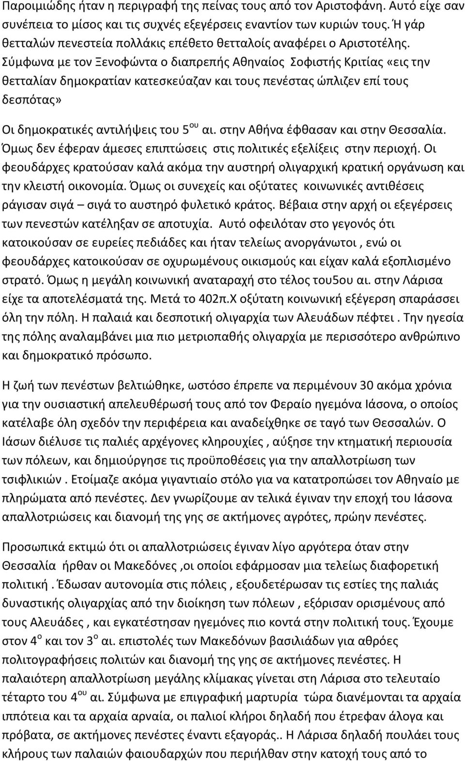 Σύμφωνα με τον Ξενοφώντα ο διαπρεπής Αθηναίος Σοφιστής Κριτίας «εις την θετταλίαν δημοκρατίαν κατεσκεύαζαν και τους πενέστας ώπλιζεν επί τους δεσπότας» Οι δημοκρατικές αντιλήψεις του 5 ου αι.