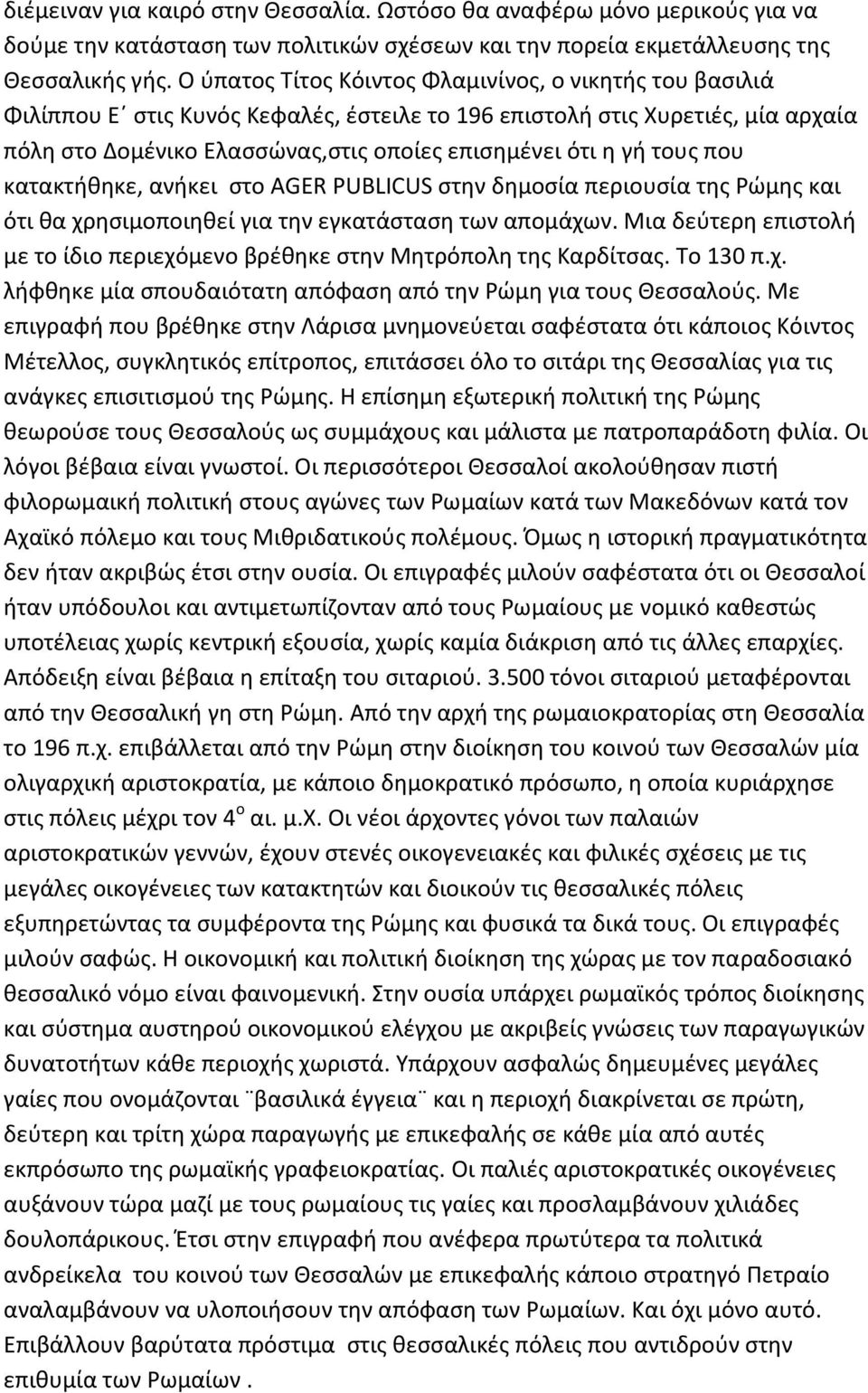 τους που κατακτήθηκε, ανήκει στο AGER PUBLICUS στην δημοσία περιουσία της Ρώμης και ότι θα χρησιμοποιηθεί για την εγκατάσταση των απομάχων.