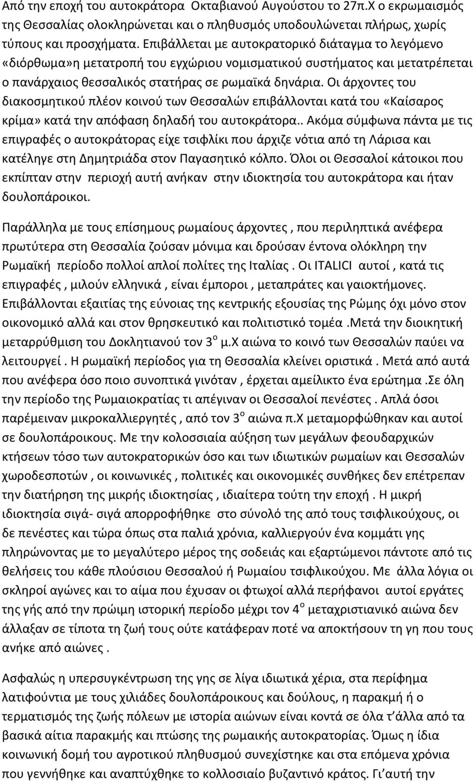 Οι άρχοντες του διακοσμητικού πλέον κοινού των Θεσσαλών επιβάλλονται κατά του «Καίσαρος κρίμα» κατά την απόφαση δηλαδή του αυτοκράτορα.