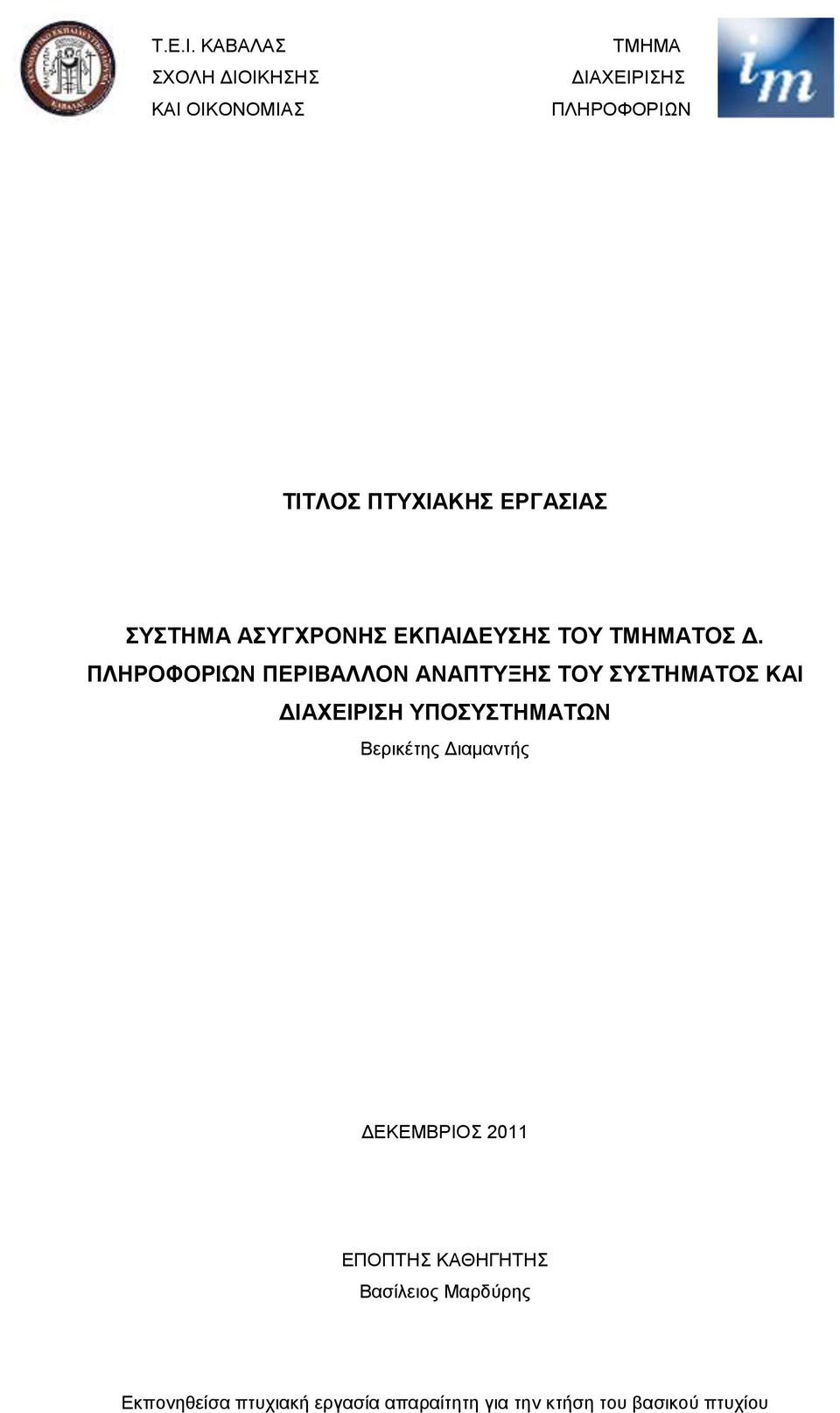 ΕΡΓΑΣΙΑΣ ΣΥΣΤΗΜΑ ΑΣΥΓΧΡΟΝΗΣ ΕΚΠΑΙΔΕΥΣΗΣ ΤΟΥ ΤΜΗΜΑΤΟΣ Δ.