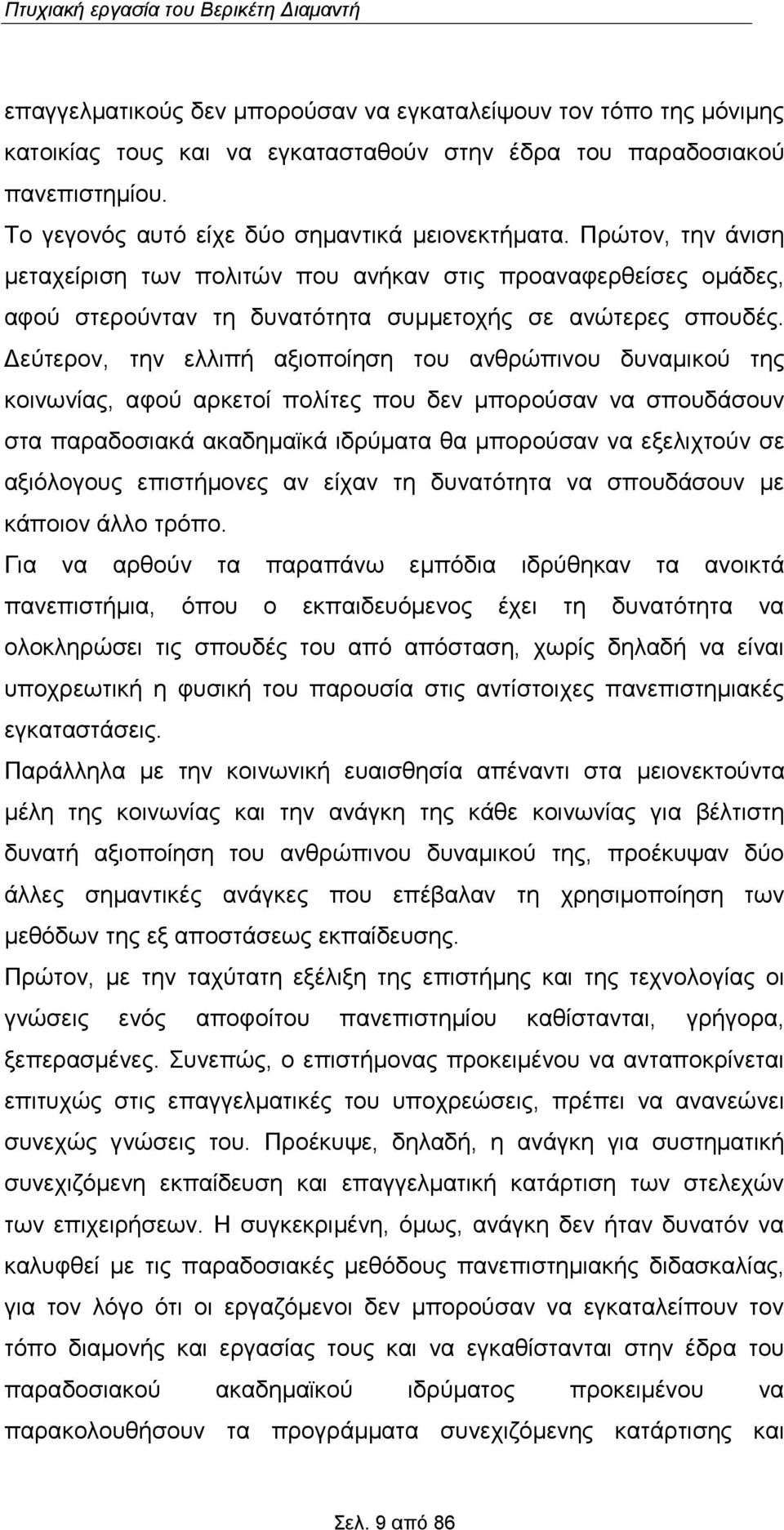 Δεύτερον, την ελλιπή αξιοποίηση του ανθρώπινου δυναμικού της κοινωνίας, αφού αρκετοί πολίτες που δεν μπορούσαν να σπουδάσουν στα παραδοσιακά ακαδημαϊκά ιδρύματα θα μπορούσαν να εξελιχτούν σε