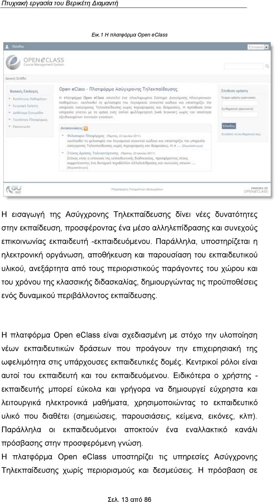 Παράλληλα, υποστηρίζεται η ηλεκτρονική οργάνωση, αποθήκευση και παρουσίαση του εκπαιδευτικού υλικού, ανεξάρτητα από τους περιοριστικούς παράγοντες του χώρου και του χρόνου της κλασσικής διδασκαλίας,