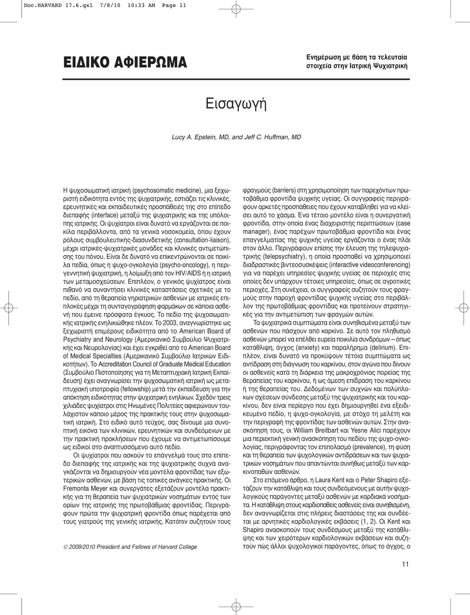 (interface) μεταξύ της ψυχιατρικής και της υπόλοιπης ιατρικής.