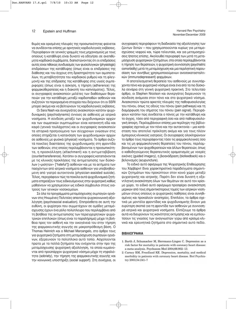 Περιγράφουν σε γενικές γραμμές τους μηχανισμούς με τους οποίους η κατάθλιψη είναι δυνατό να οδηγήσει σε ανεπιθύμητα καρδιακά συμβάματα, διαπιστώνοντας ότι οι επιδράσεις αυτές είναι πιθανώς συνδυασμός