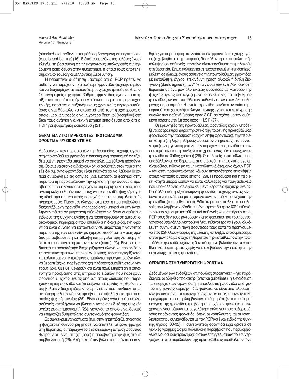 Ειδικότερα, ελάχιστες μελέτες έχουν ελέγξει τη βασισμένη σε ηλεκτρονικούς υπολογιστές συνεχιζόμενη εκπαίδευση στην ψυχιατρική, η οποία ίσως αποτελεί σημαντικό τομέα για μελλοντική διερεύνηση.