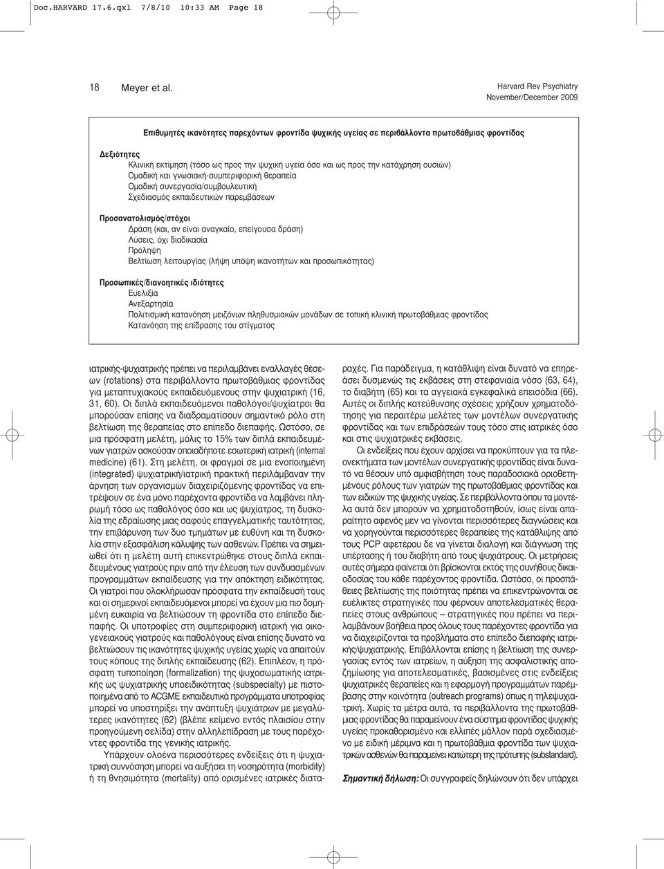 κατάχρηση ουσιών) Ομαδική και γνωσιακή-συμπεριφορική θεραπεία Ομαδική συνεργασία/συμβουλευτική Σχεδιασμός εκπαιδευτικών παρεμβάσεων Προσανατολισμός/στόχοι Δράση (και, αν είναι αναγκαίο, επείγουσα